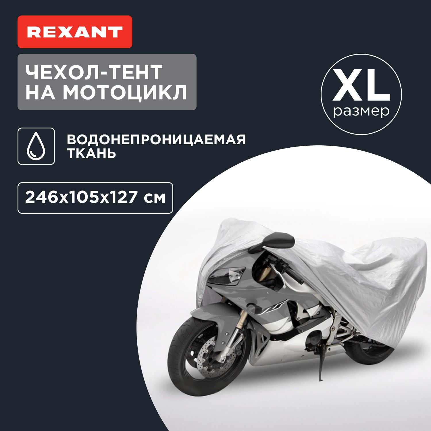 Чехол для мотоцикла водонепроницаемый XL REXANT