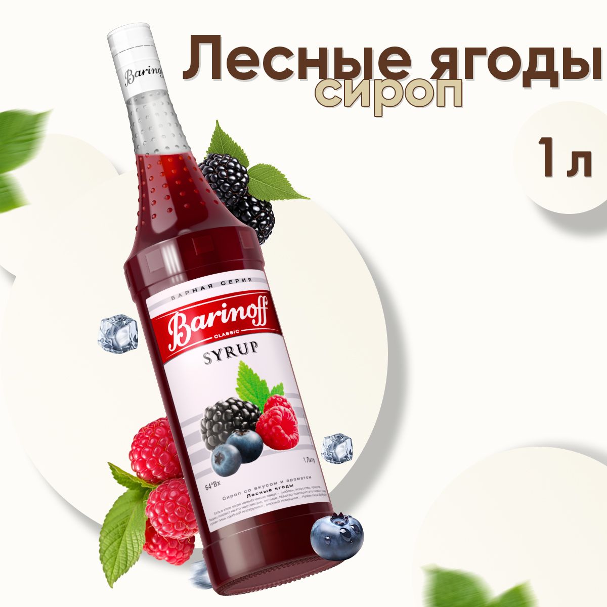 СиропBarinoffЛесныеягоды(длякоктейлей,десертов,лимонадаимороженого),1л