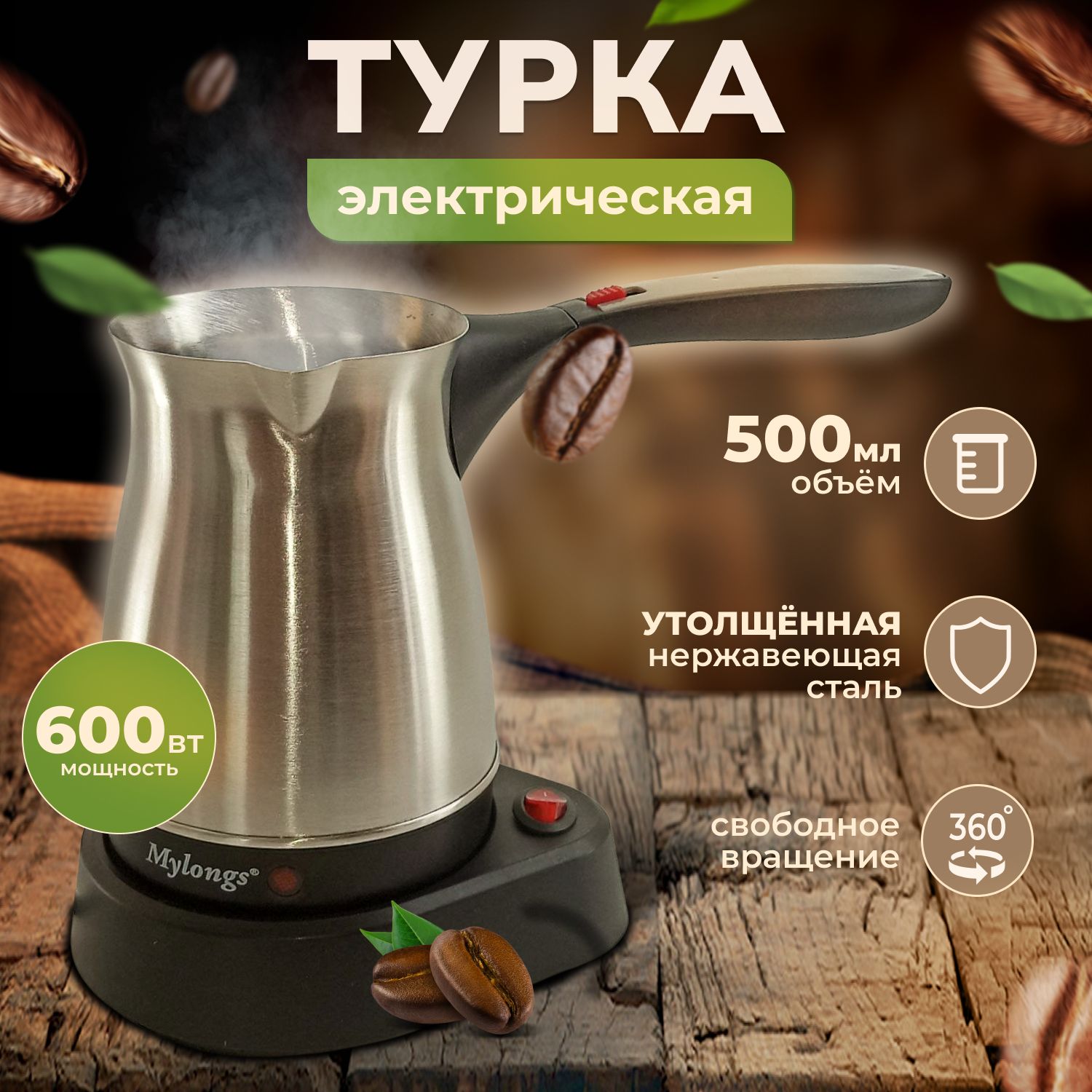 Турка электрическая Mylongs KF-002/ турка для кофе/электротурка