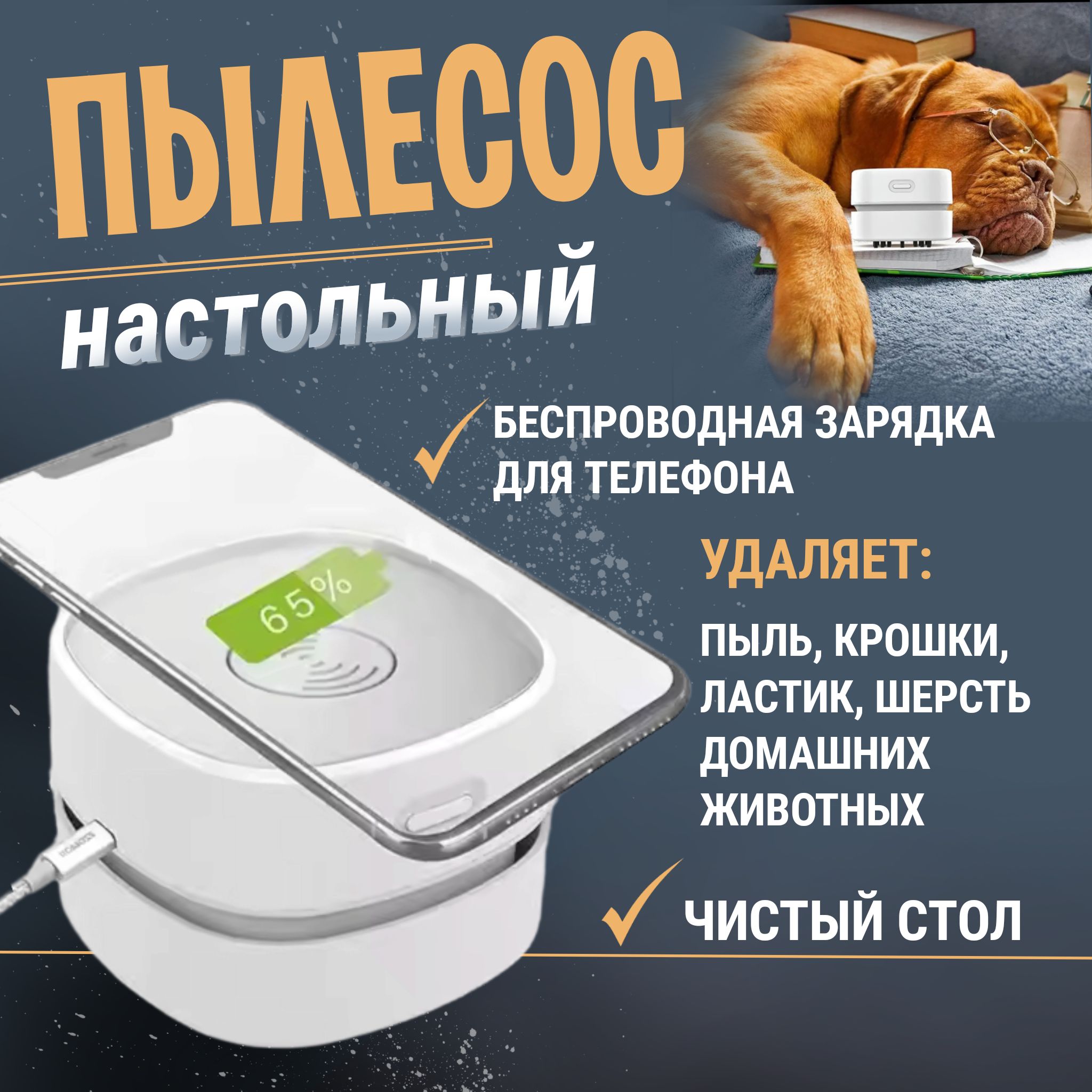 Мини пылесос настольный с беспроводной зарядкой