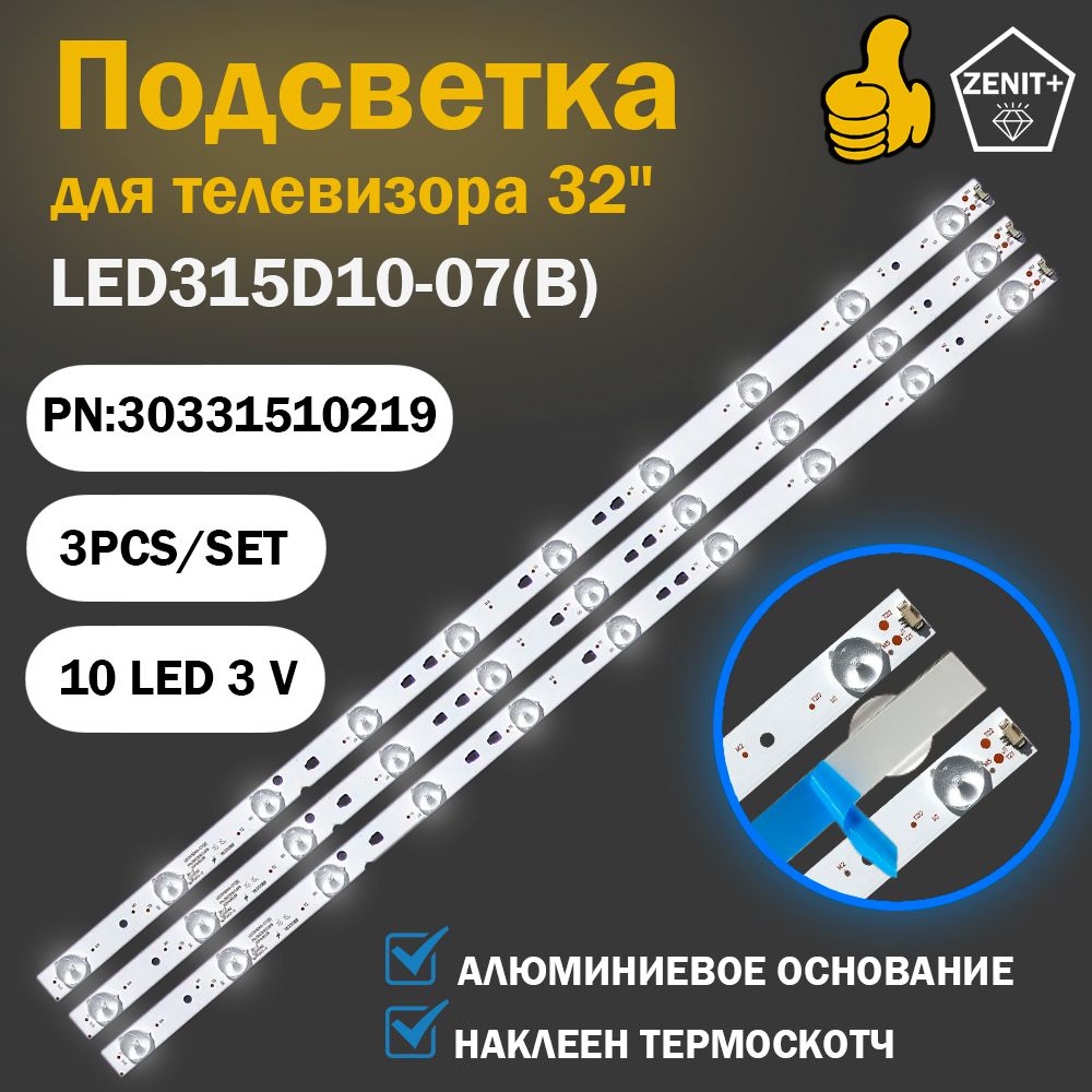 Светодиодная подсветка LED315D10-07 LED315D10-ZC14-07для ТВ 32" Mystery Haier Telefunken Polaroid Doffler Erisson JVC (комплект 3 шт)