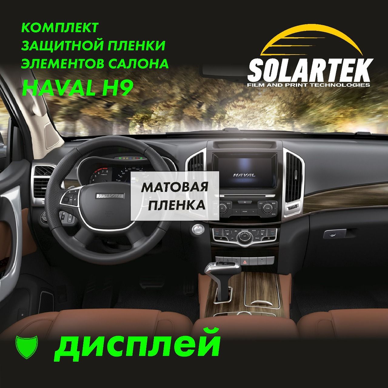 HAVAL H9 Матовая пленка на дисплей