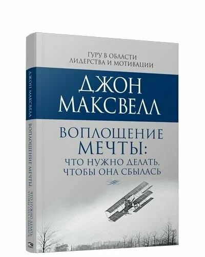 Воплощение мечты | Максвелл Джон