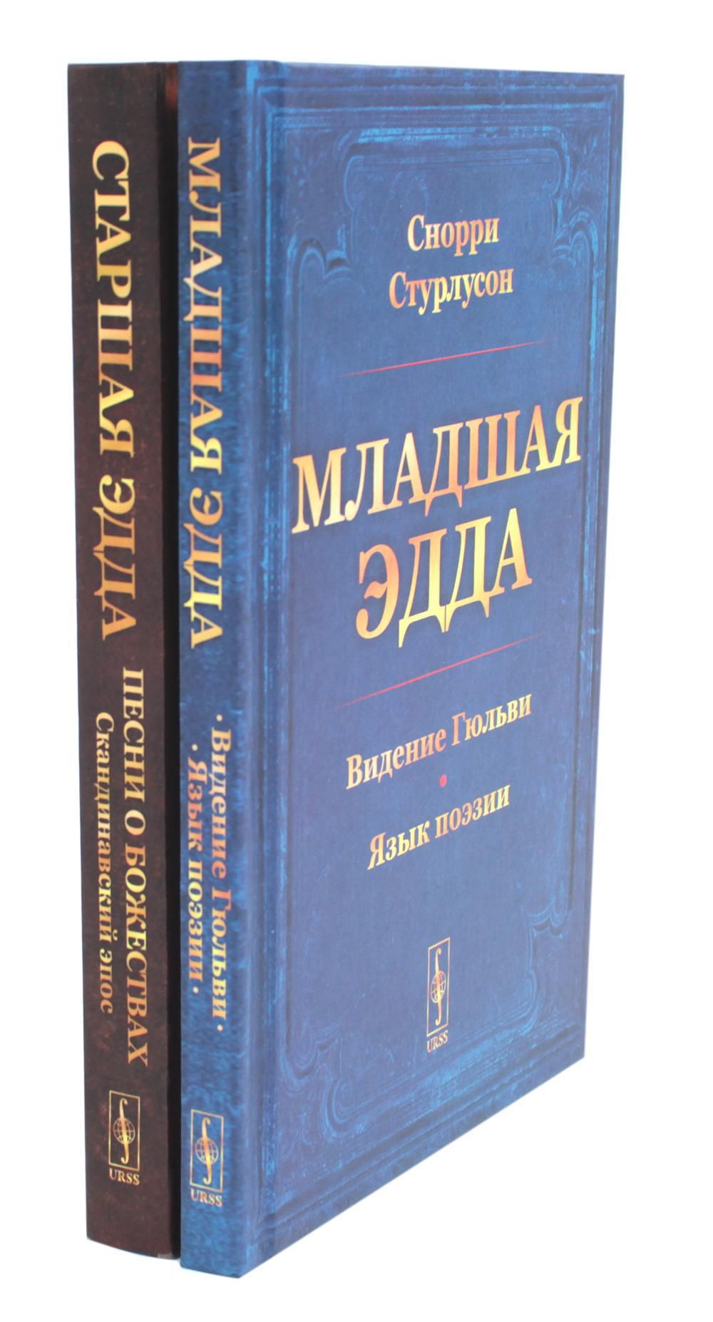 Младшая Эдда; Старшая Эдда (комплект из 2-х книг) | Стурлусон Снорри