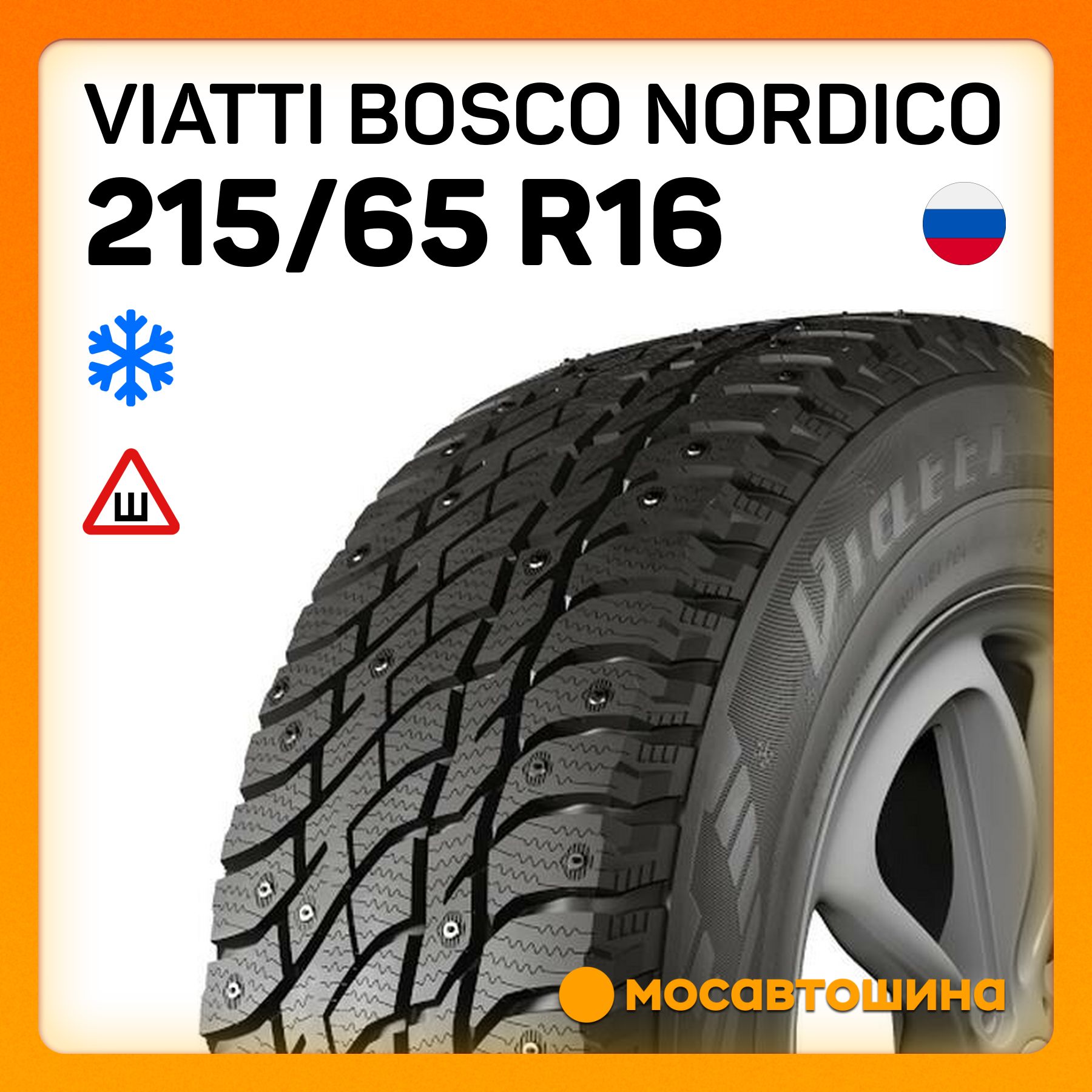 Viatti Bosco Nordico Шины  зимние 215/65  R16 98T Шипованные