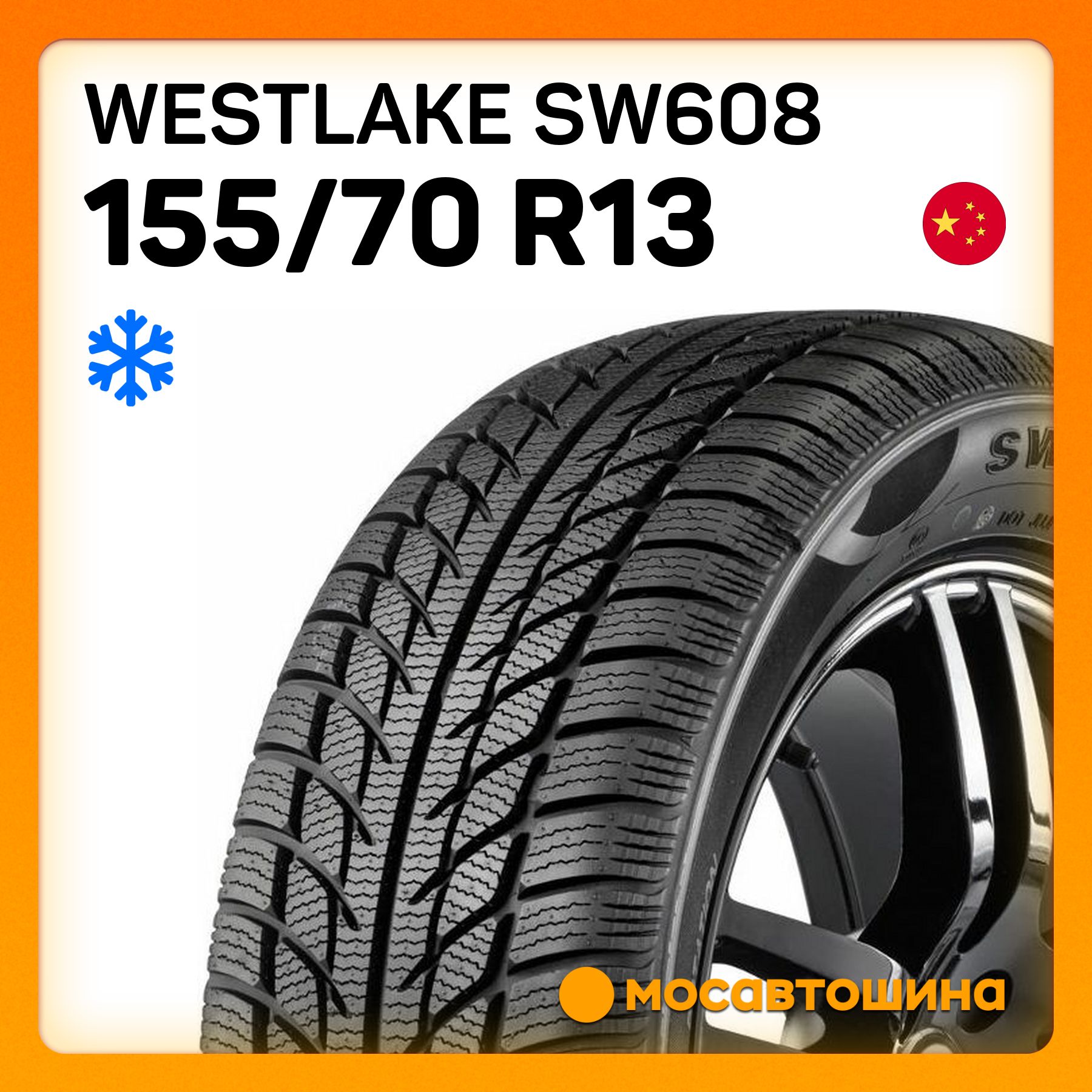 Westlake SW608 Шины  зимние 155/70  R13 75T Нешипованные