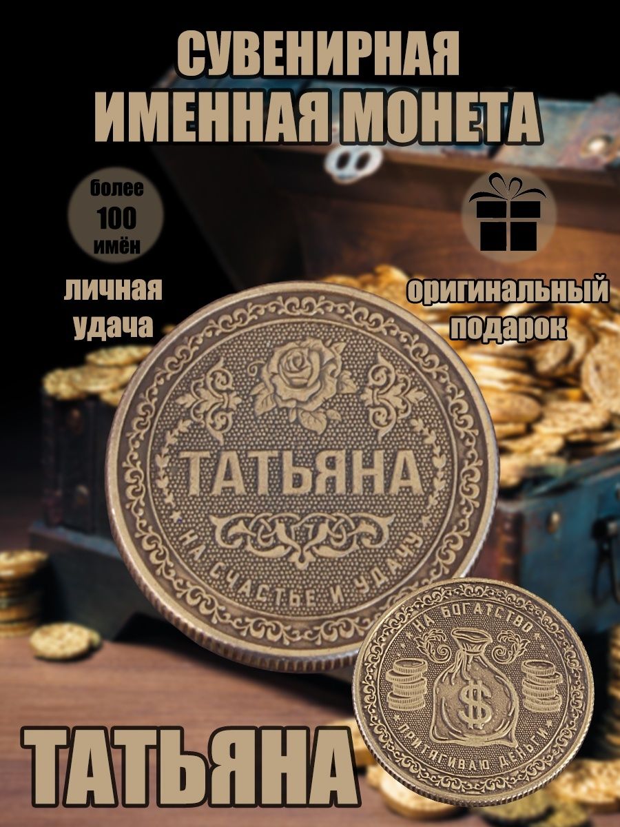 Именная монетка "Татьяна"