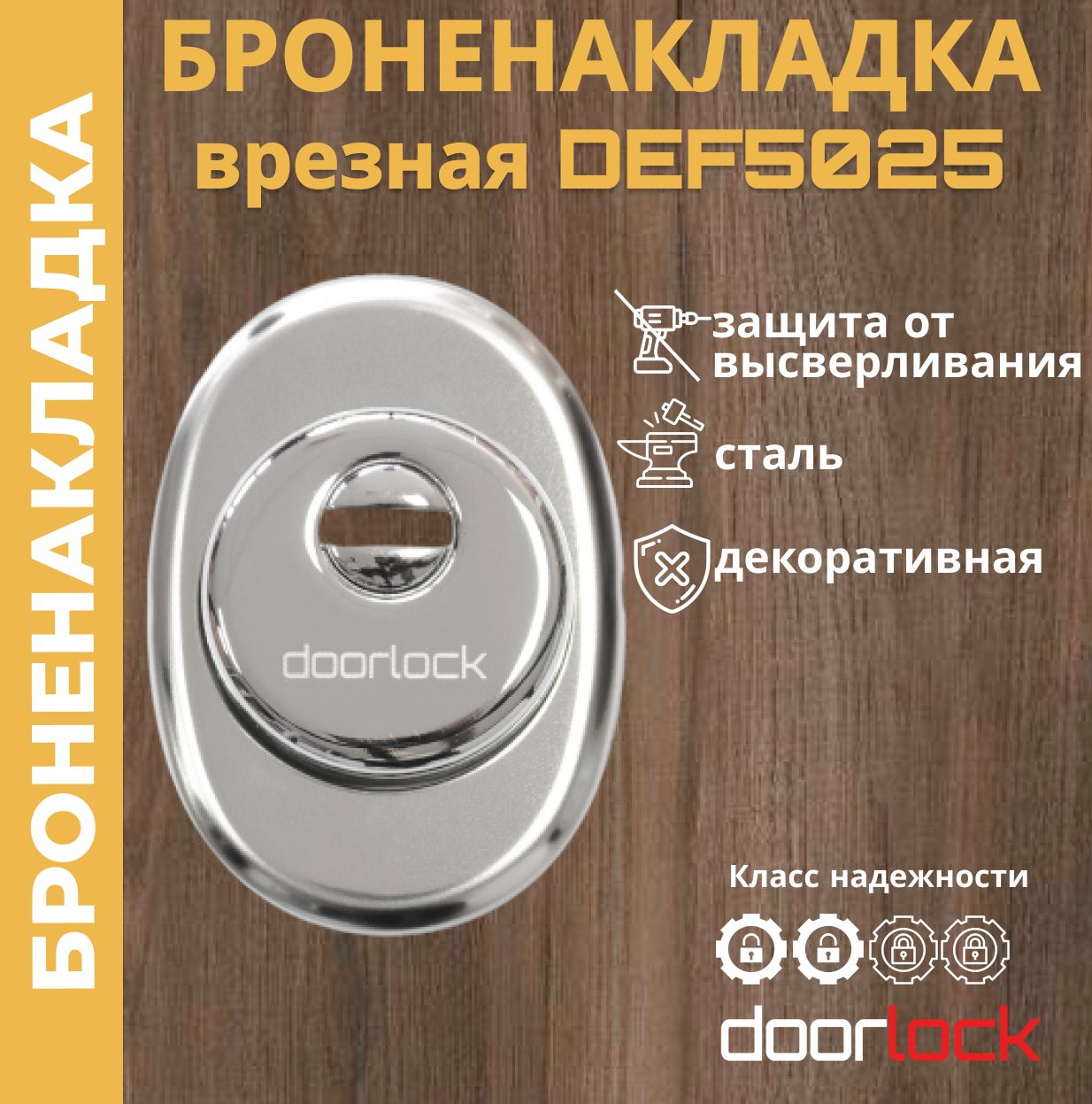 Броненакладка на цилиндровый замок DOORLOCK DEF5025 CP, декоративная врезная