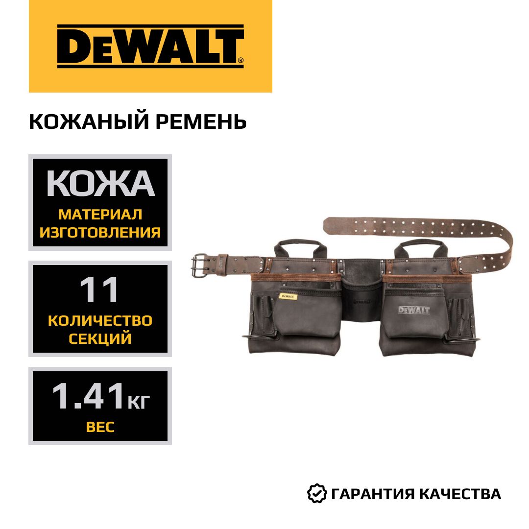 КожаныйременьDEWALTснавеснымисумками,DWST50112-1