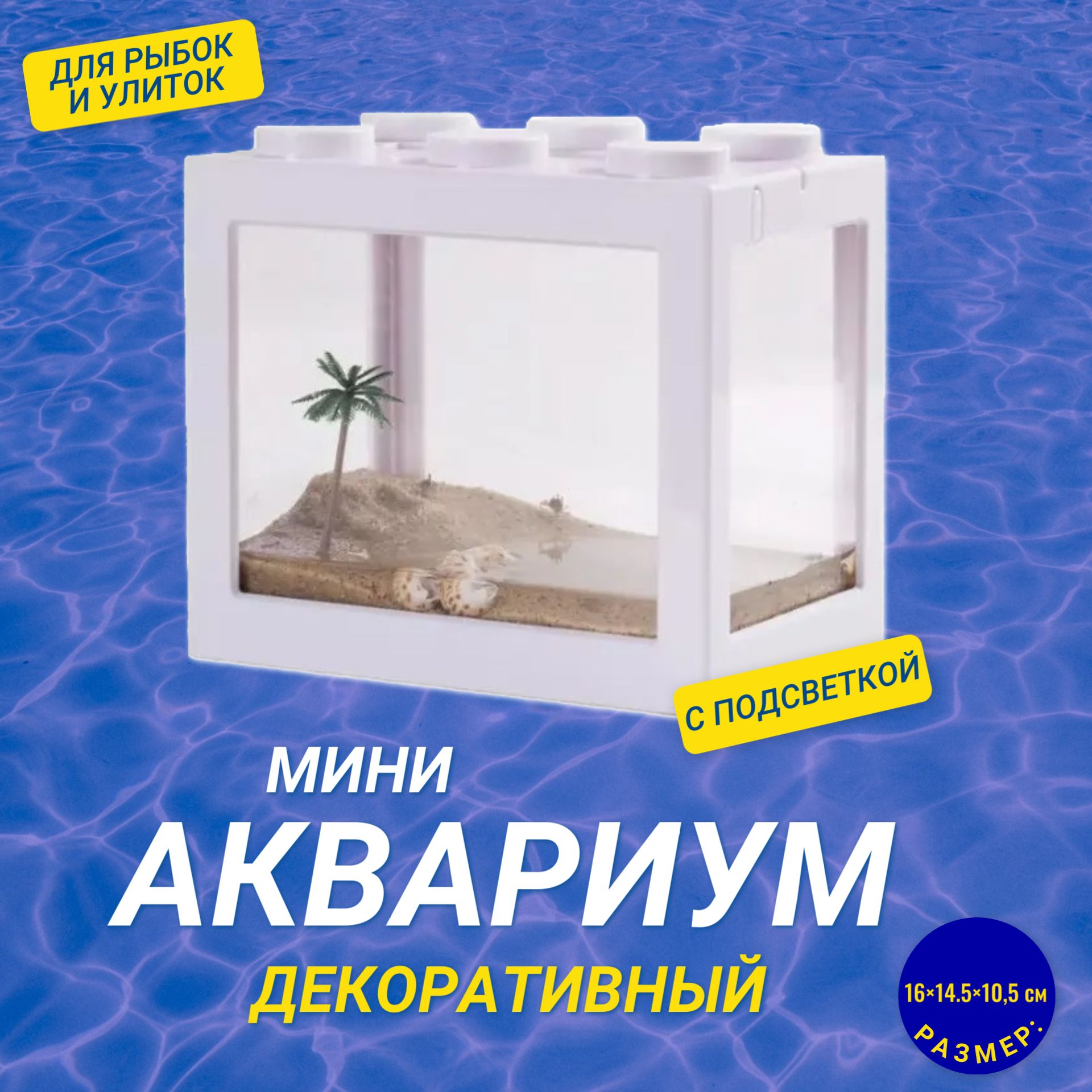 Декоративный мини аквариум с подсветкой, 16x14.5 см белый / Акриловый аквариум