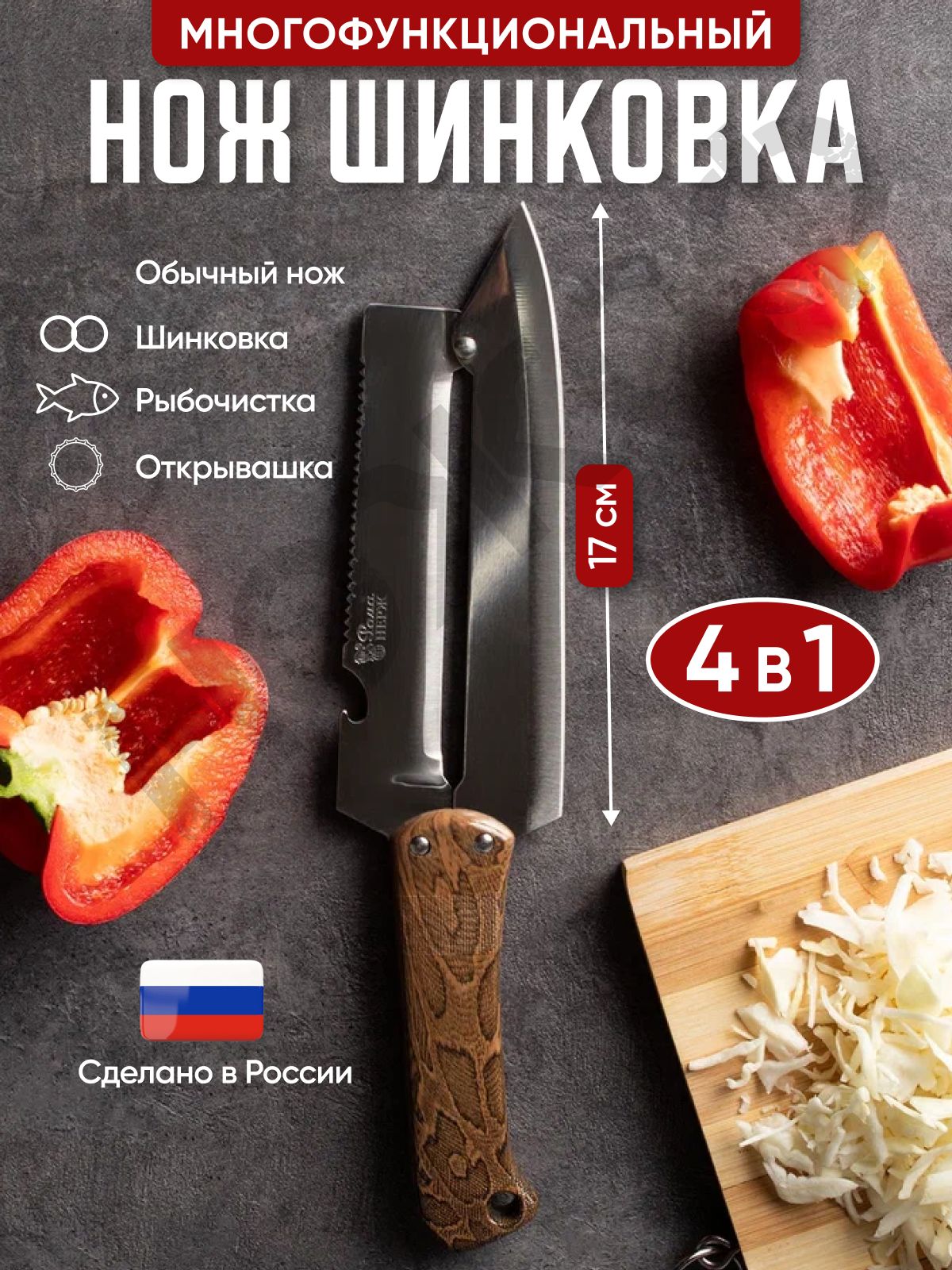 Нож-шинковкадляовощей,дляперца,длиналезвия17см