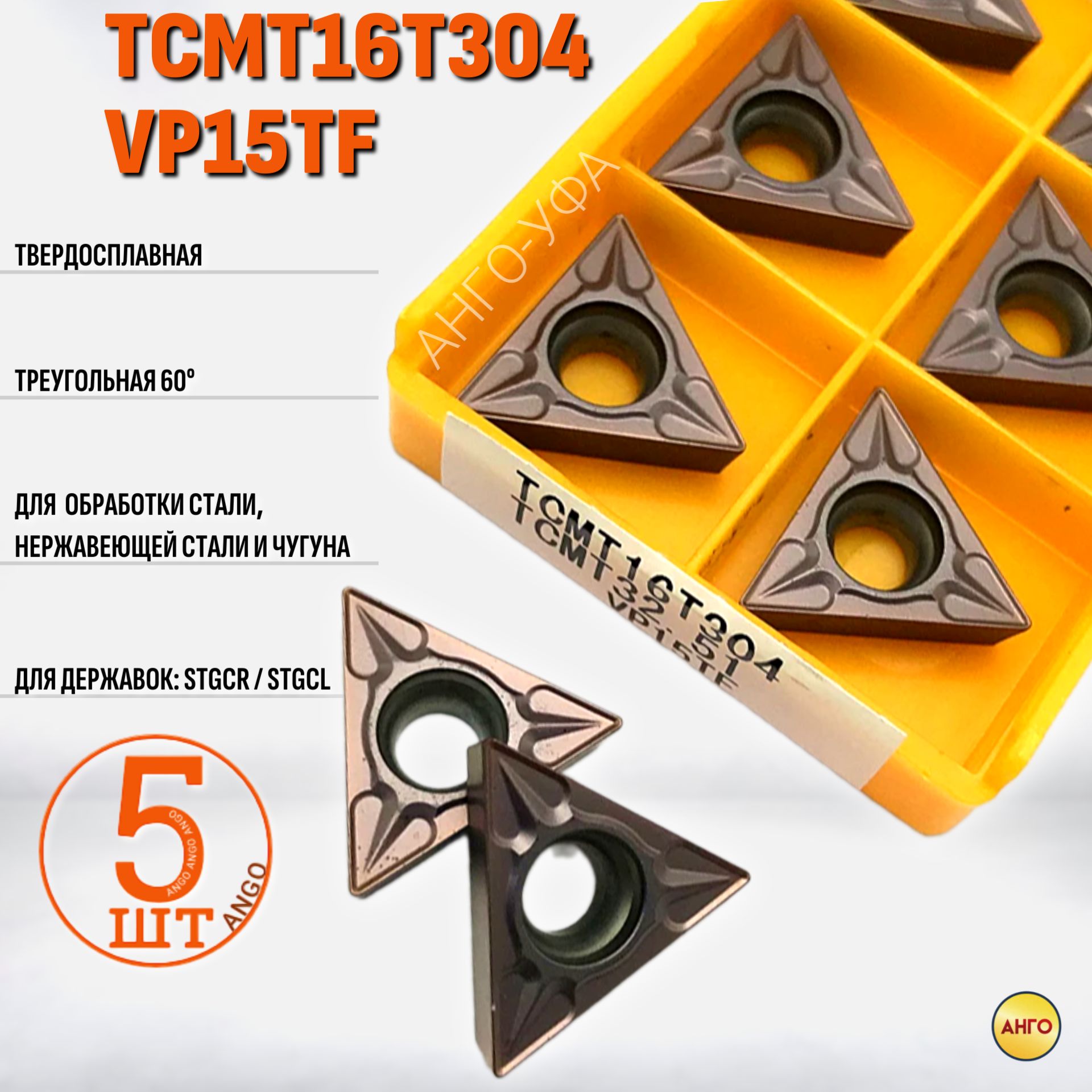 ПластинатвердосплавнаяTCMT16T304VP15TF/5штук/сменнаяТреугольная60гр.пометаллу