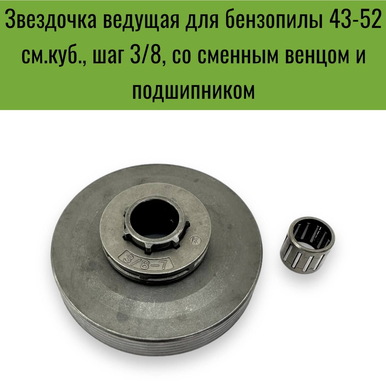 Звездочкаведущаядлякитайскойбензопилы43-52см.куб.,шаг3/8,сосменнымвенцомиподшипником