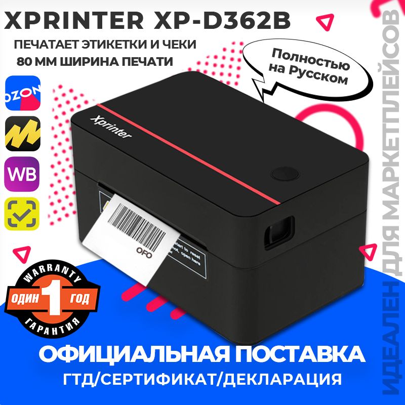 ТермопринтерXP-D362B(XP-365B-SLIM),20-80mm,203dpiЭтикеток,наклеекUSBподключение(RU)