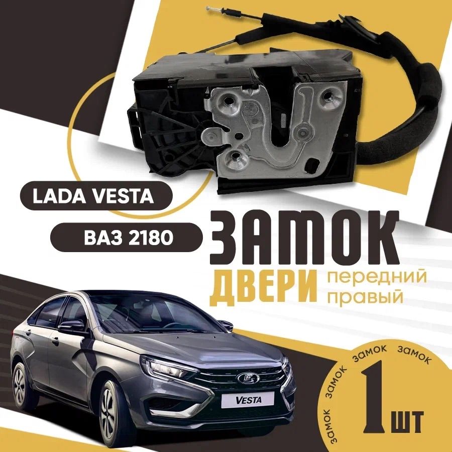 Замок двери передний правый Лада Веста / Lada Vesta / ВАЗ 2180