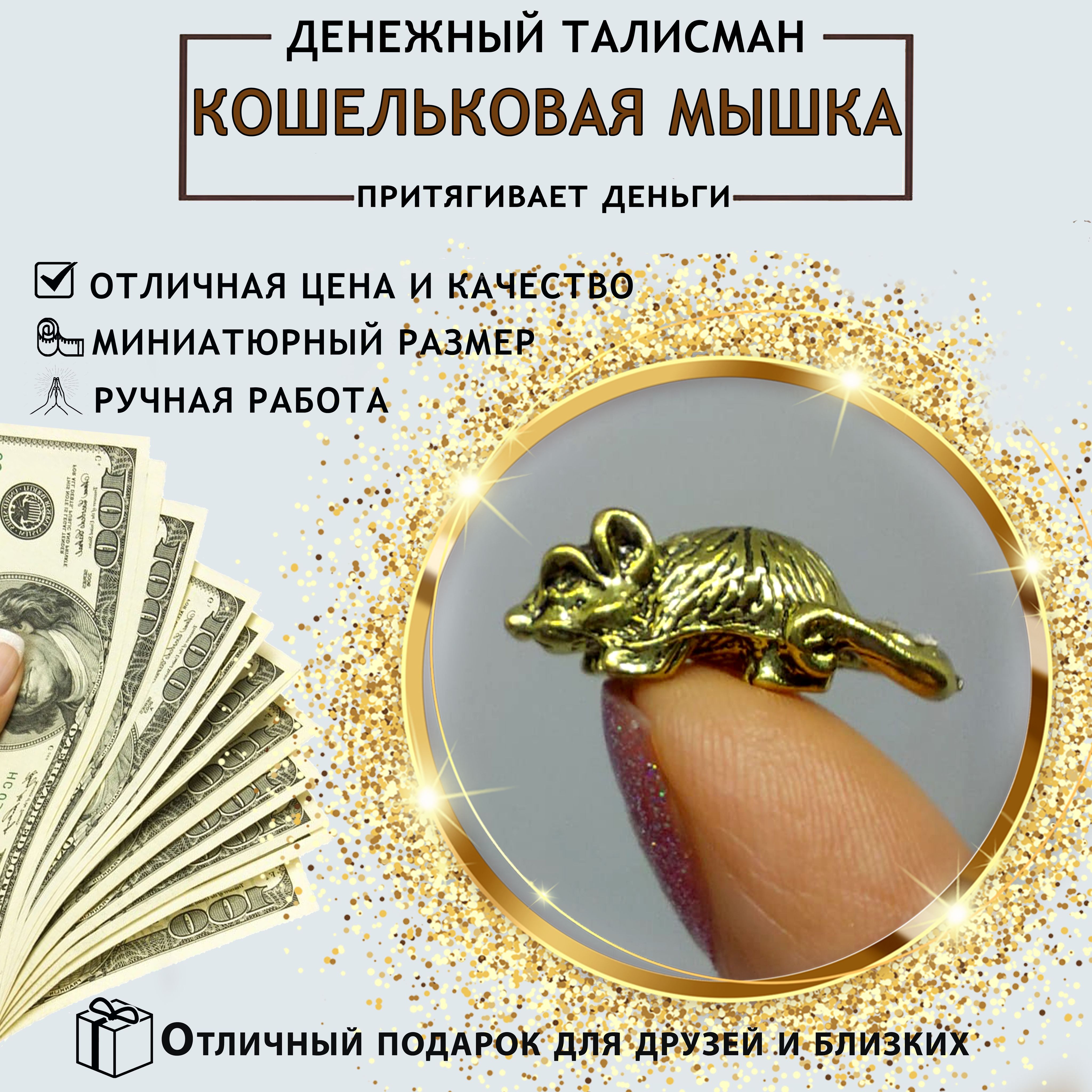 Кошельковая мышь талисман на привлечение финансов