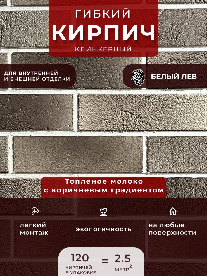 Гибкийклинкерныйкирпич"Топленоемолокоскоричневымградиентом".Декоративныйкирпич.Длявнутреннейивнешнейотделки