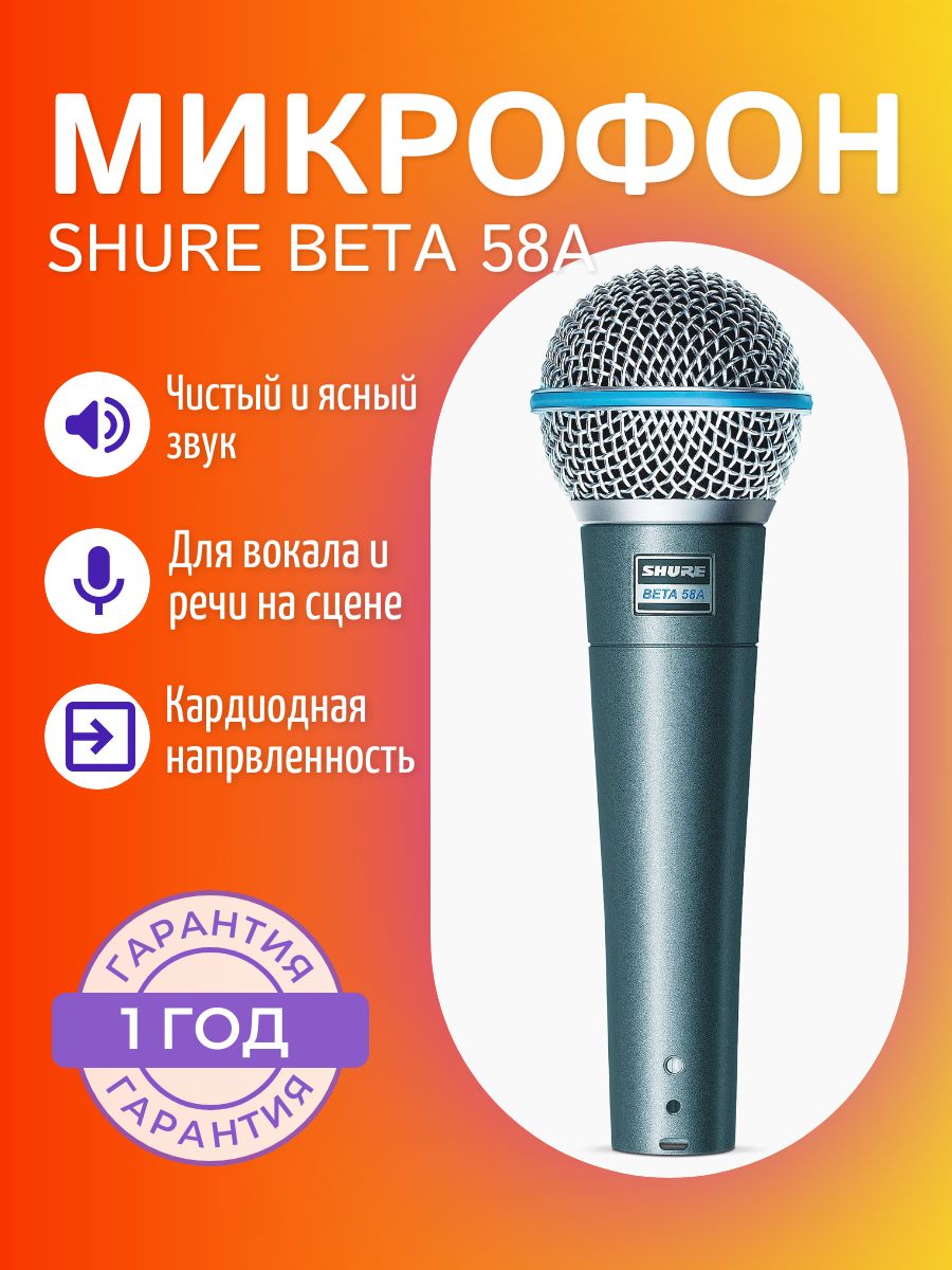 Микрофон для живого вокала Shure BETA 58A - купить по выгодной цене в  интернет-магазине OZON (785956711)