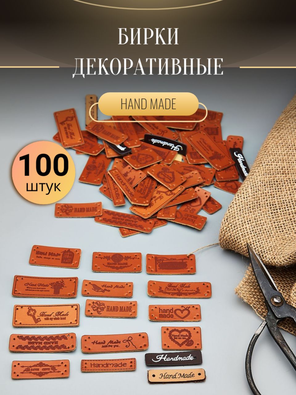 Биркикожаныедлярукоделия"Handmade"ручнаяработа