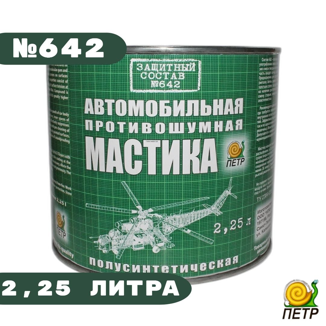 Мастика антикоррозийная противошумная 2,25л. №642 "ПЕТР"