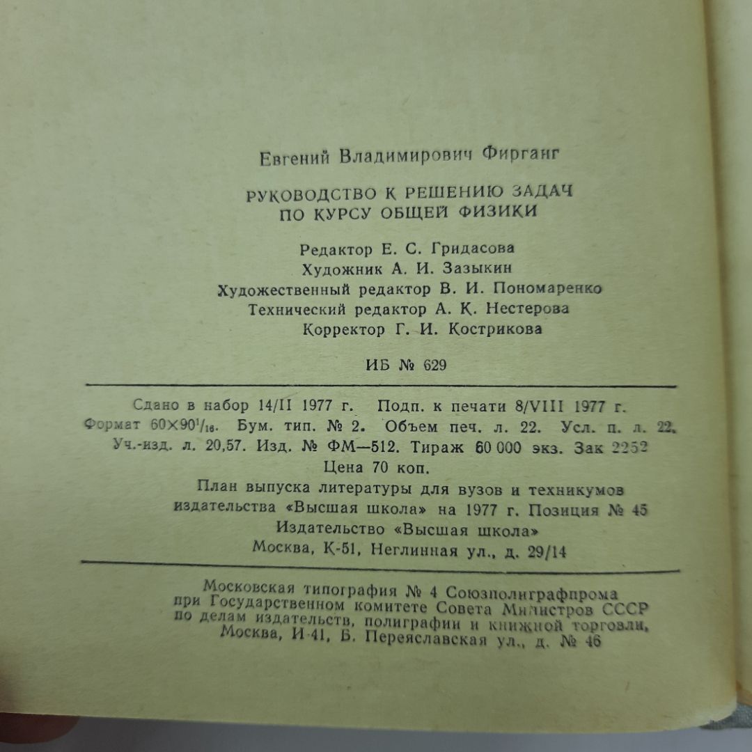"Руководство к решению задач по курсу общей физики" Е.В.Фирганг