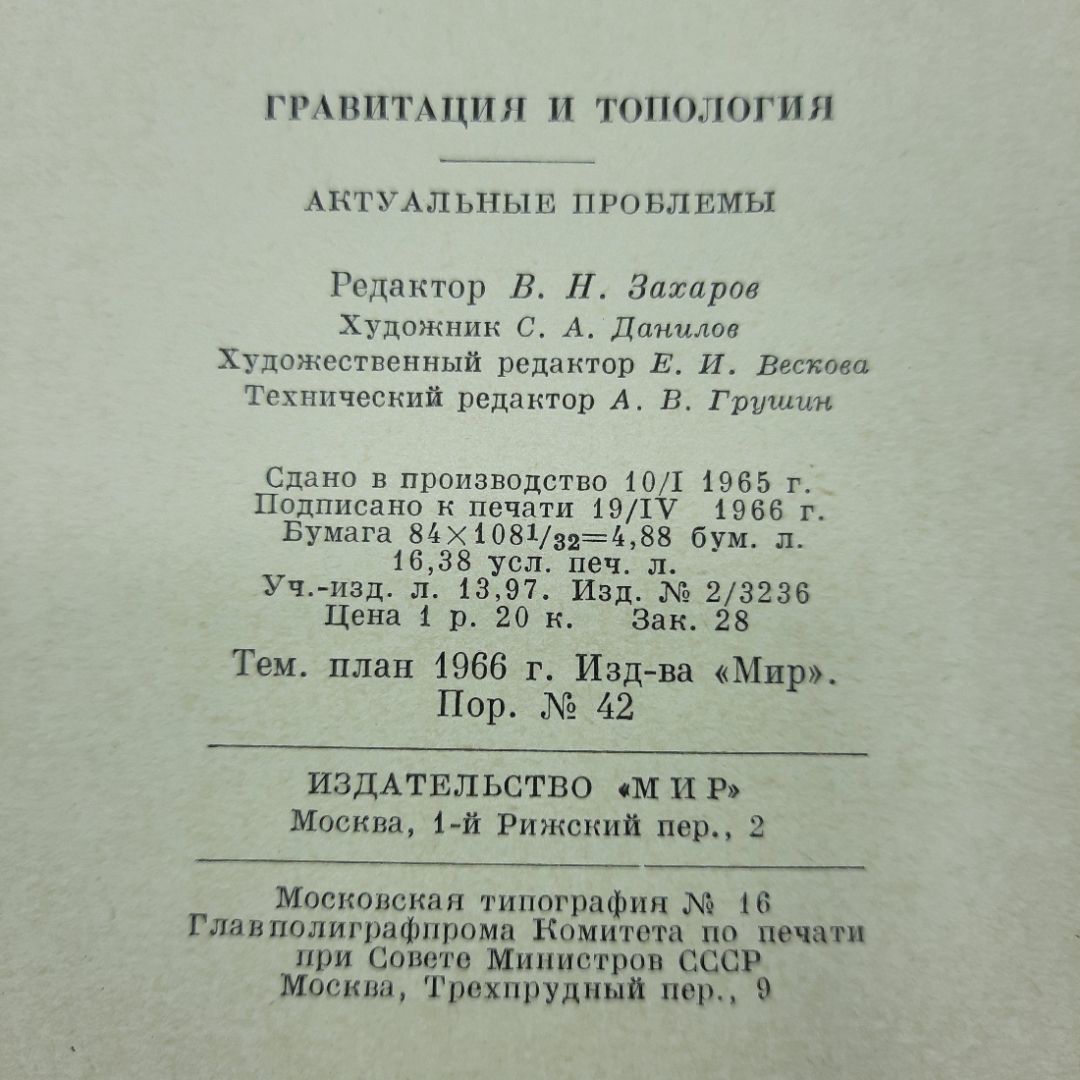 "Гравитация и топология" Д.Иваненко