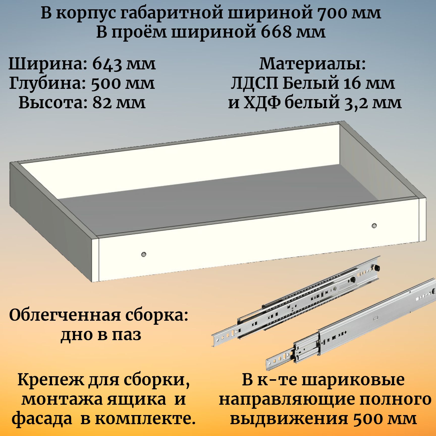 Выдвижной ящик высотой 82 мм с шариковыми направляющими 500 мм, в модуль  шириной 700 мм - купить с доставкой по выгодным ценам в интернет-магазине  OZON (1569905690)