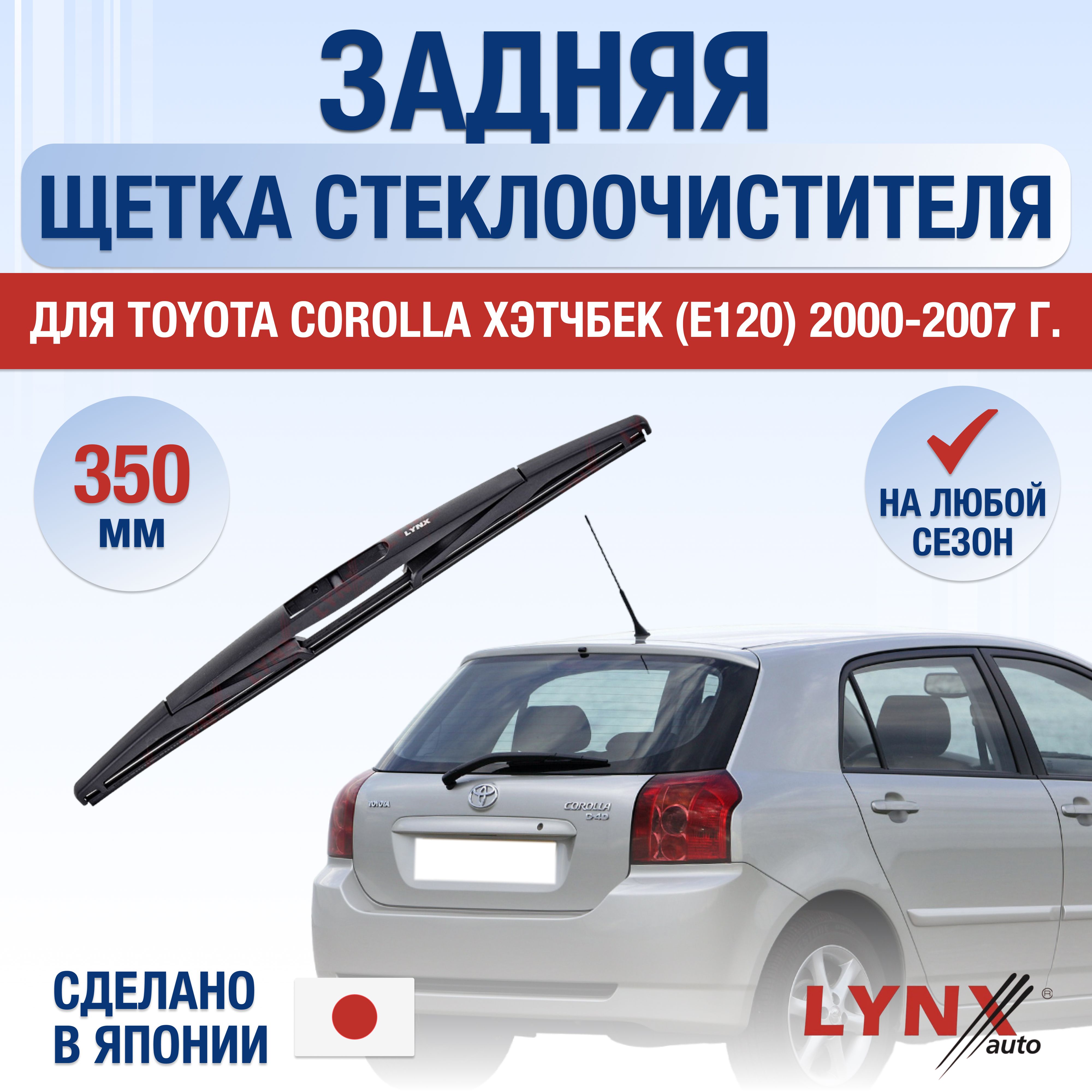 ЗадняящеткастеклоочистителядляToyotaCorollaХэтчбек(9)E120/20002001200220032004200520062007/Заднийдворник350ммТойотаКороллаHatchback