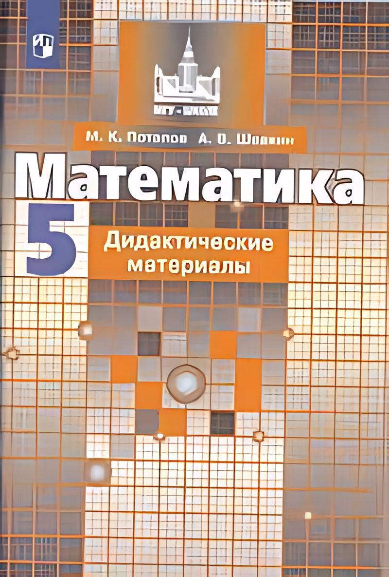 Математика 5 класс дидактический материал шевкин