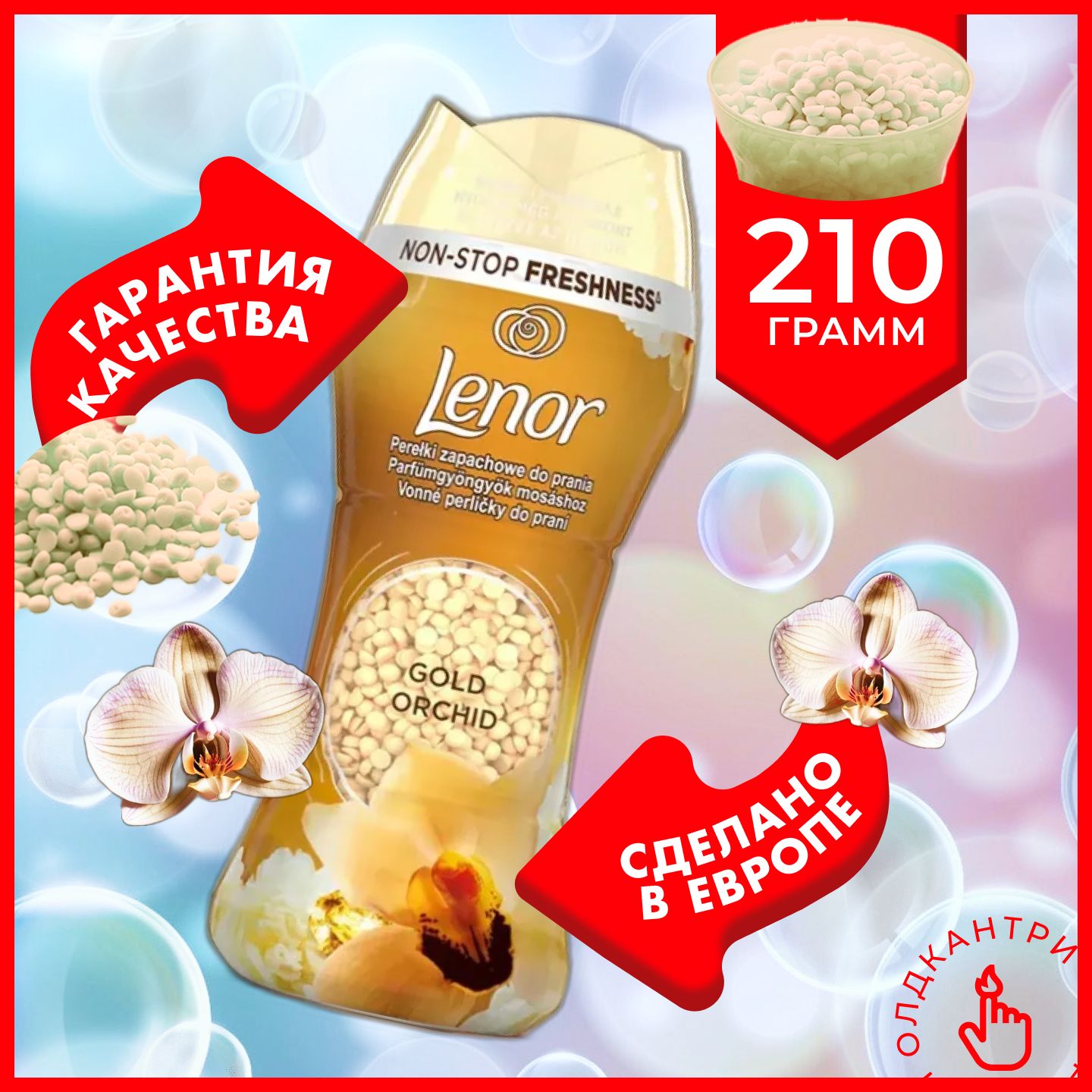 Кондиционер для белья Lenor Unstoppables Gold Orchid в гранулах - 210 грамм, Ленор аромат Золотая орхидея, ароматические парфюм шарики для стирки, Великобритания