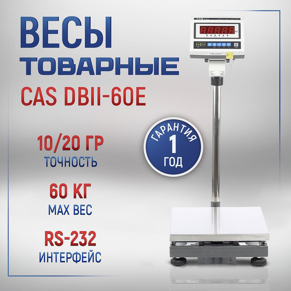 Весы товарные напольные CAS DBII-60E