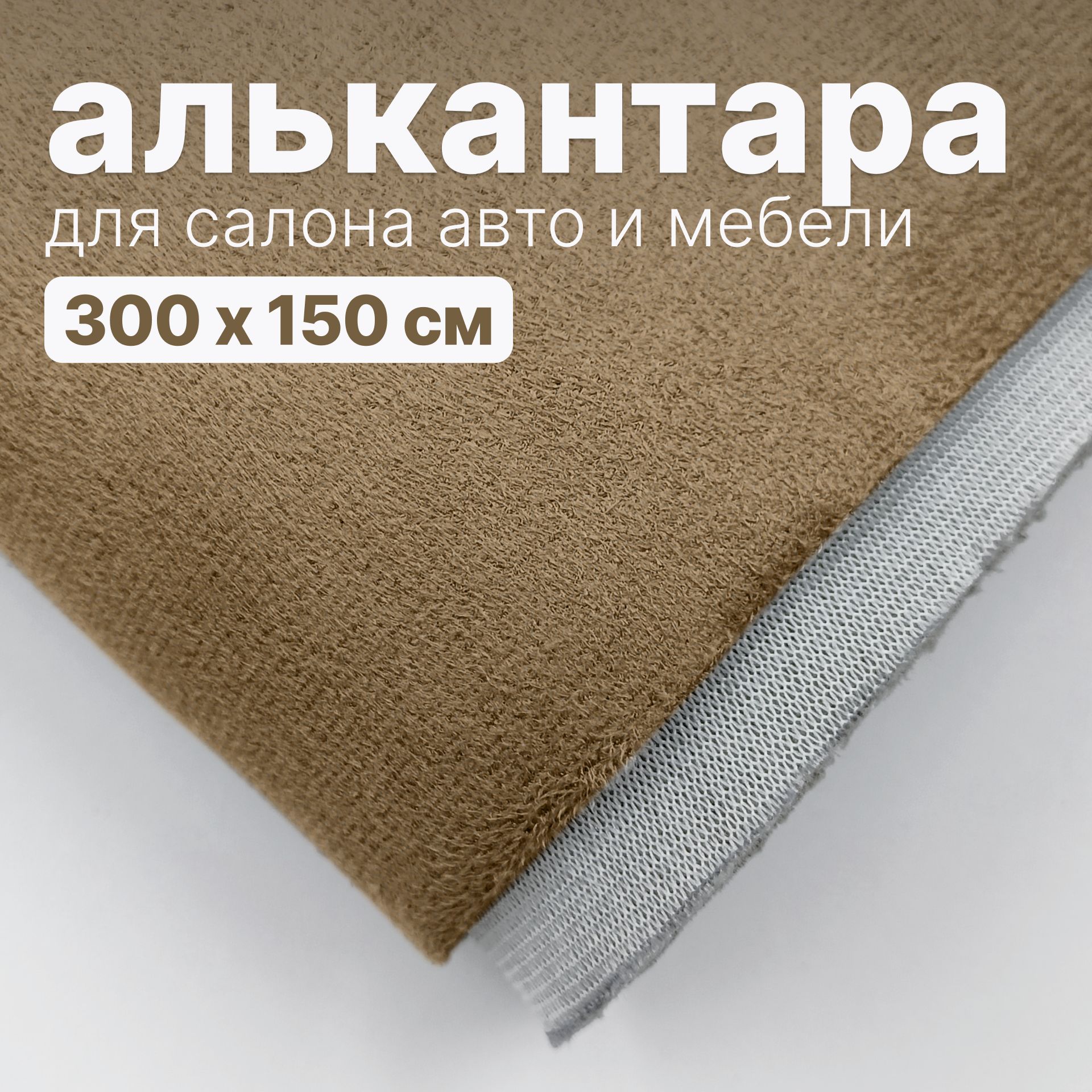 Алькантара - 300 х 150 см., Темно-бежевая на поролоне