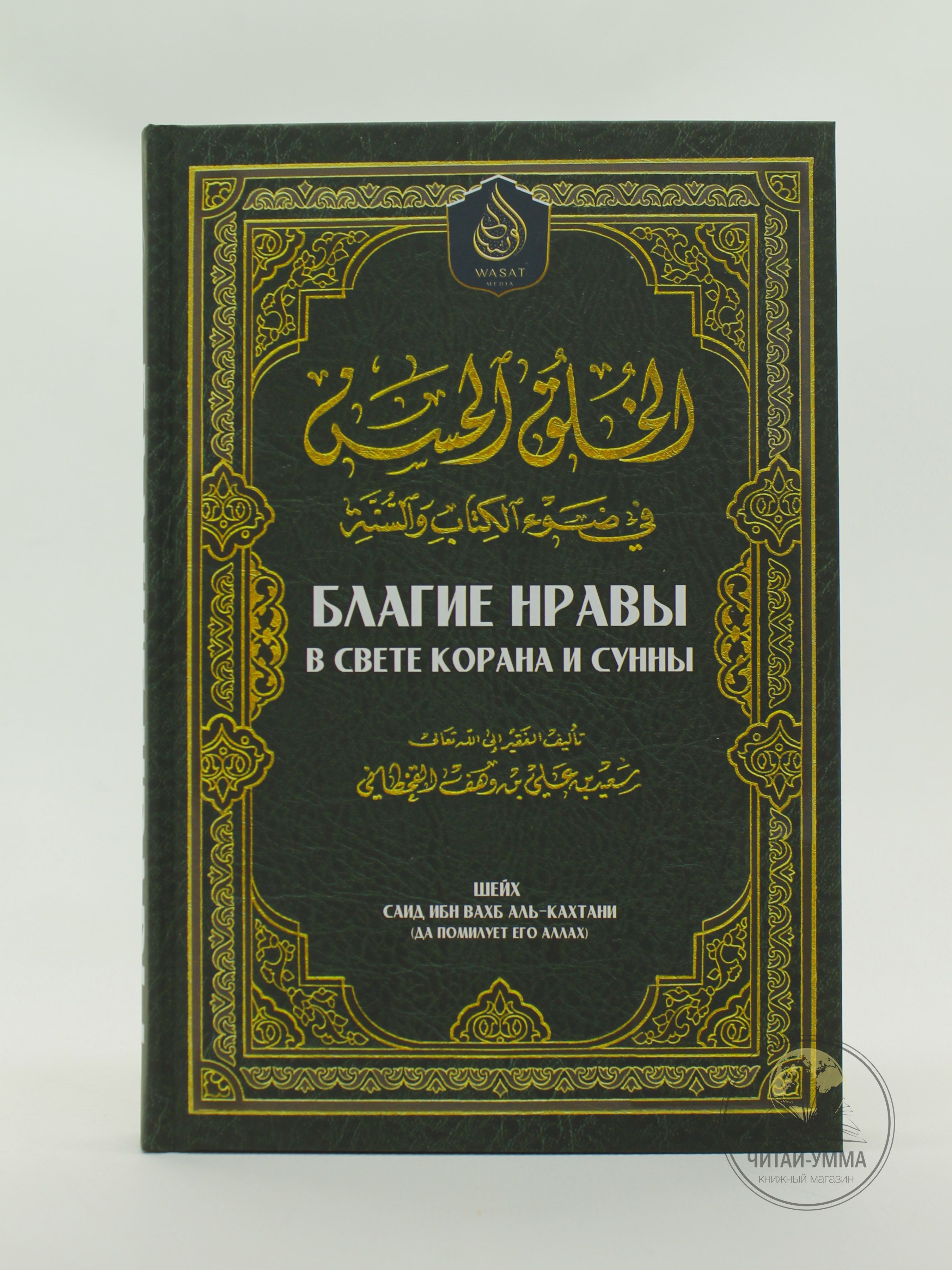 Исламские книги: Благие нравы в свете Корана и Сунны. Наставления и насихат | Саид бин Али бин Вахф Аль-Кахтани, Саид ибн Вахф аль-Кахтани