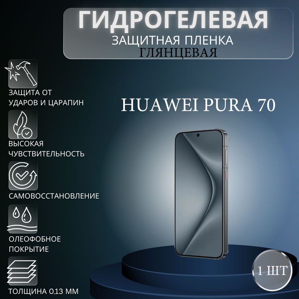 ГлянцеваягидрогелеваязащитнаяпленканаэкрантелефонаHUAWEIPura70/Гидрогелеваяпленкадляхуавейпура70