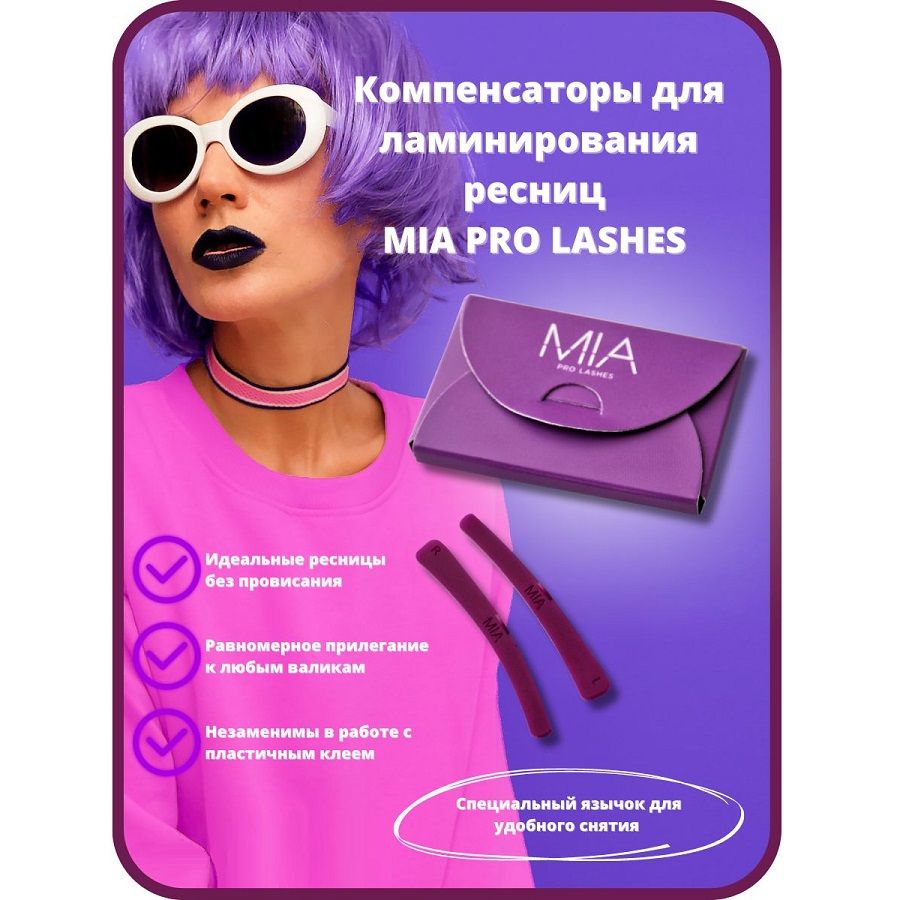 Компенсаторы для ламинирования ресниц MIA PRO LASHES (фиолетовые)