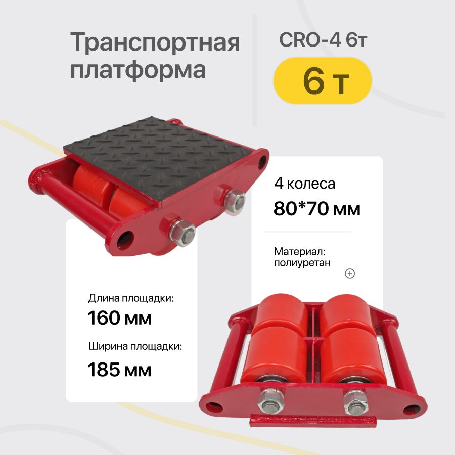 Транспортная роликовая платформа 6т такелажная CRO-4