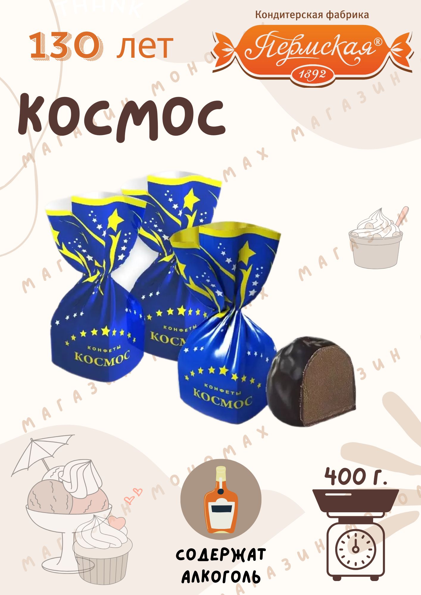 Конфетышоколадные"КОСМОС"400г.,вупаковке,ПермскаяФабрика