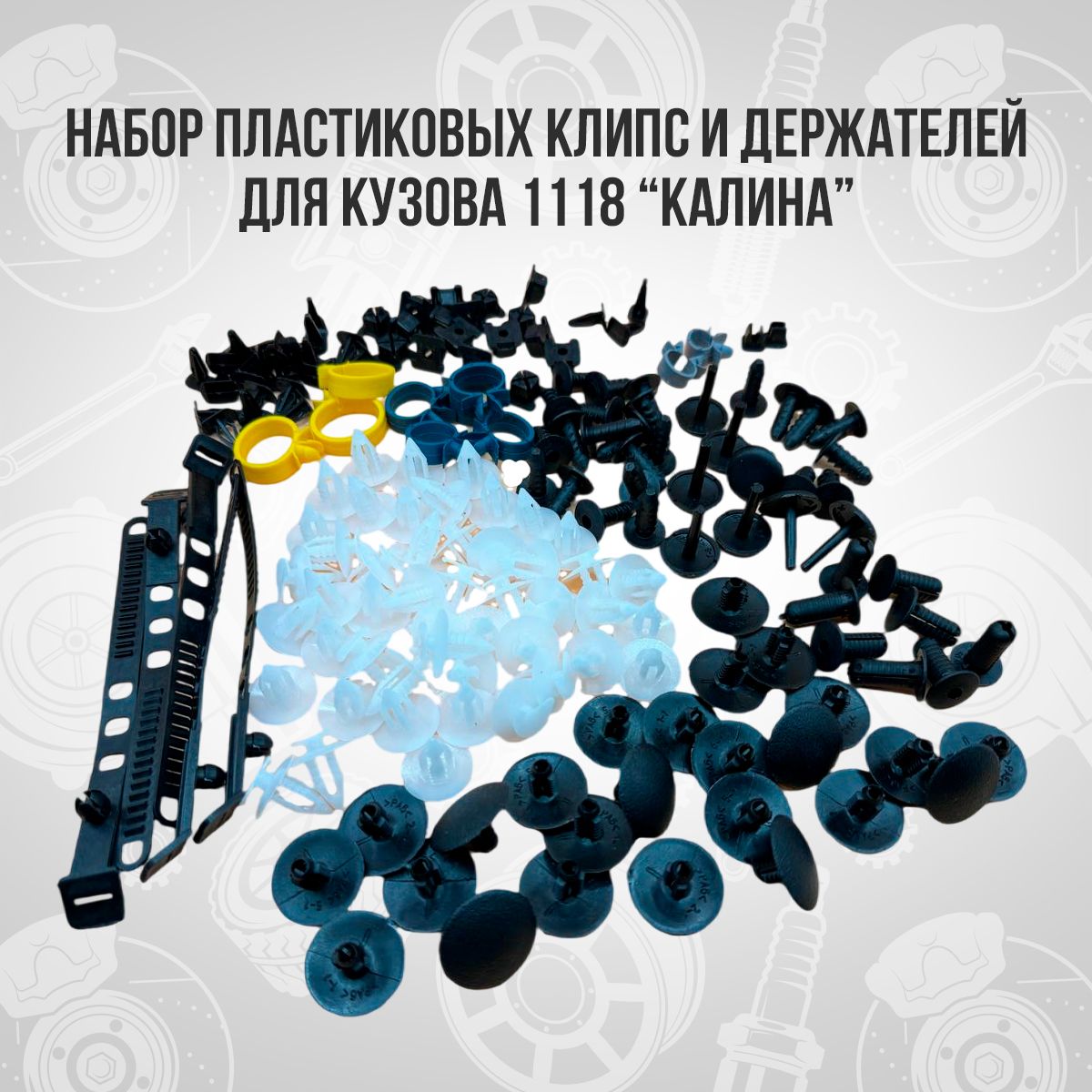 Набор клипс, пистоны, хомуты, клипсы автомобильные ВАЗ 1117, 1118, 1119, Лада Калина, Lada Kalina