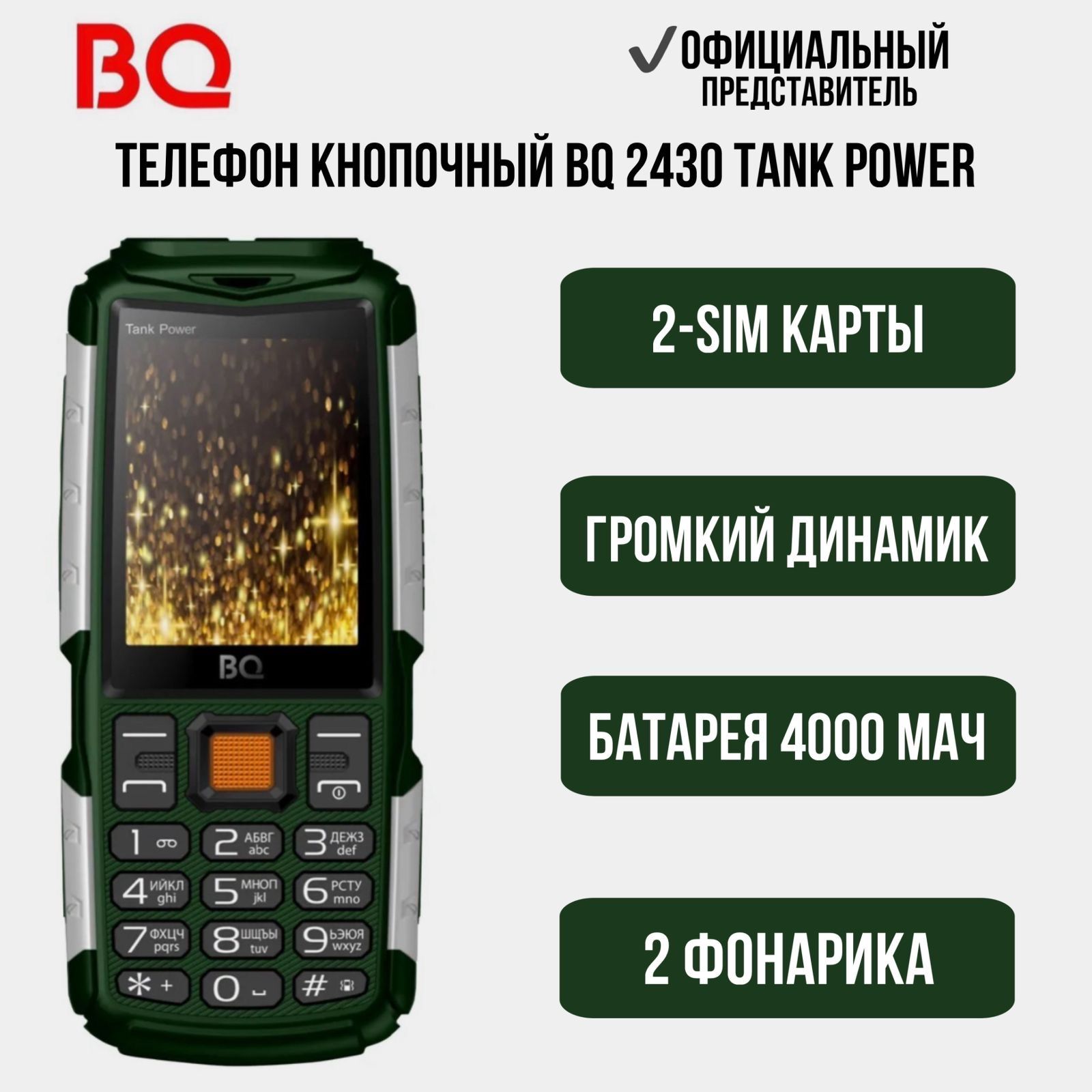 Телефон Bq 2430 Tank Power Купить