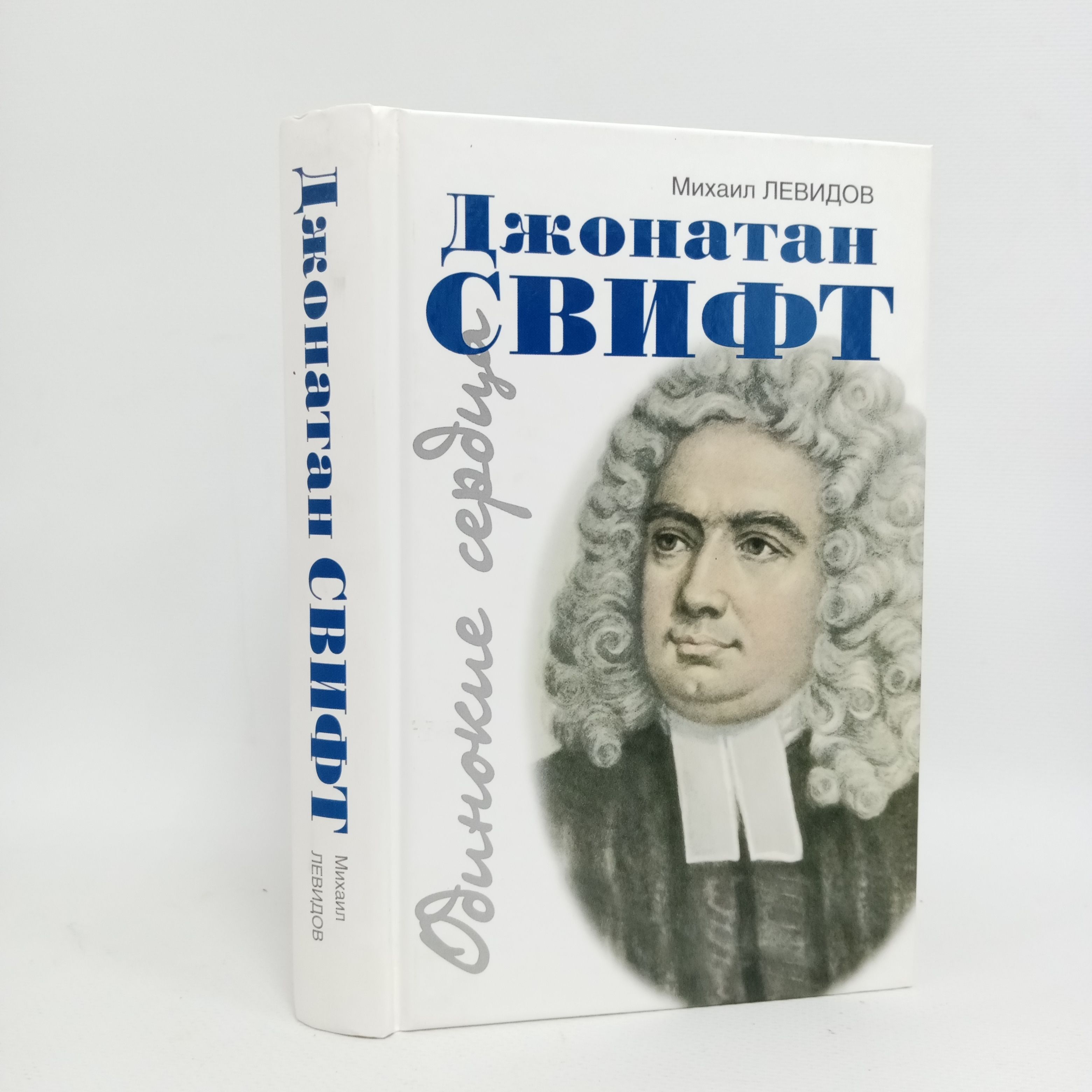 Джонатан свифт идеи произведения. Джонатан свифт. свифт жзл. джонатан свифт писатель книга.