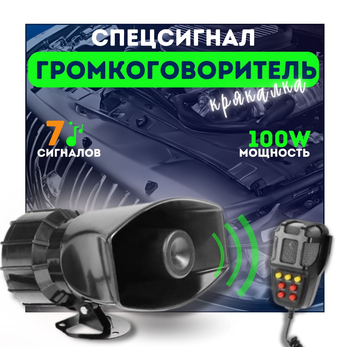 СГУ 100 Вт с громкоговорителем для авто спецсигнал 12V - LED Headlight арт.  S07601010 - купить по выгодной цене в интернет-магазине OZON (949776375)