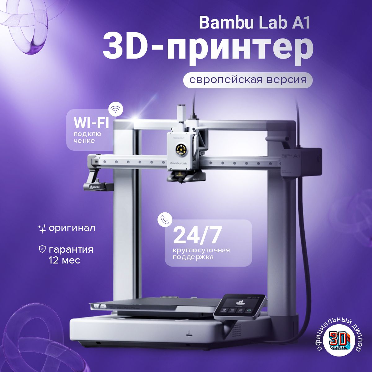 3D принтер Bambu Lab A1 ЕВРОПЕЙСКАЯ ВЕРСИЯ