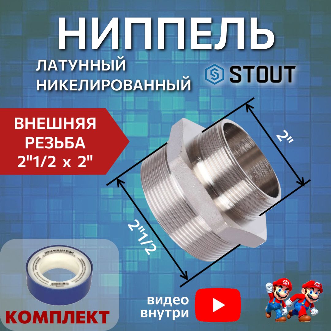 Ниппель никелированный переходной НН 2"1/2X2" соединительный