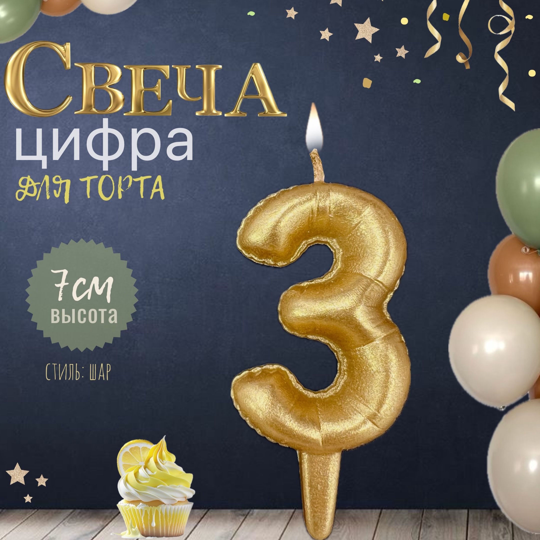 Свеча для торта "шар", цифра 3, золото, 1шт