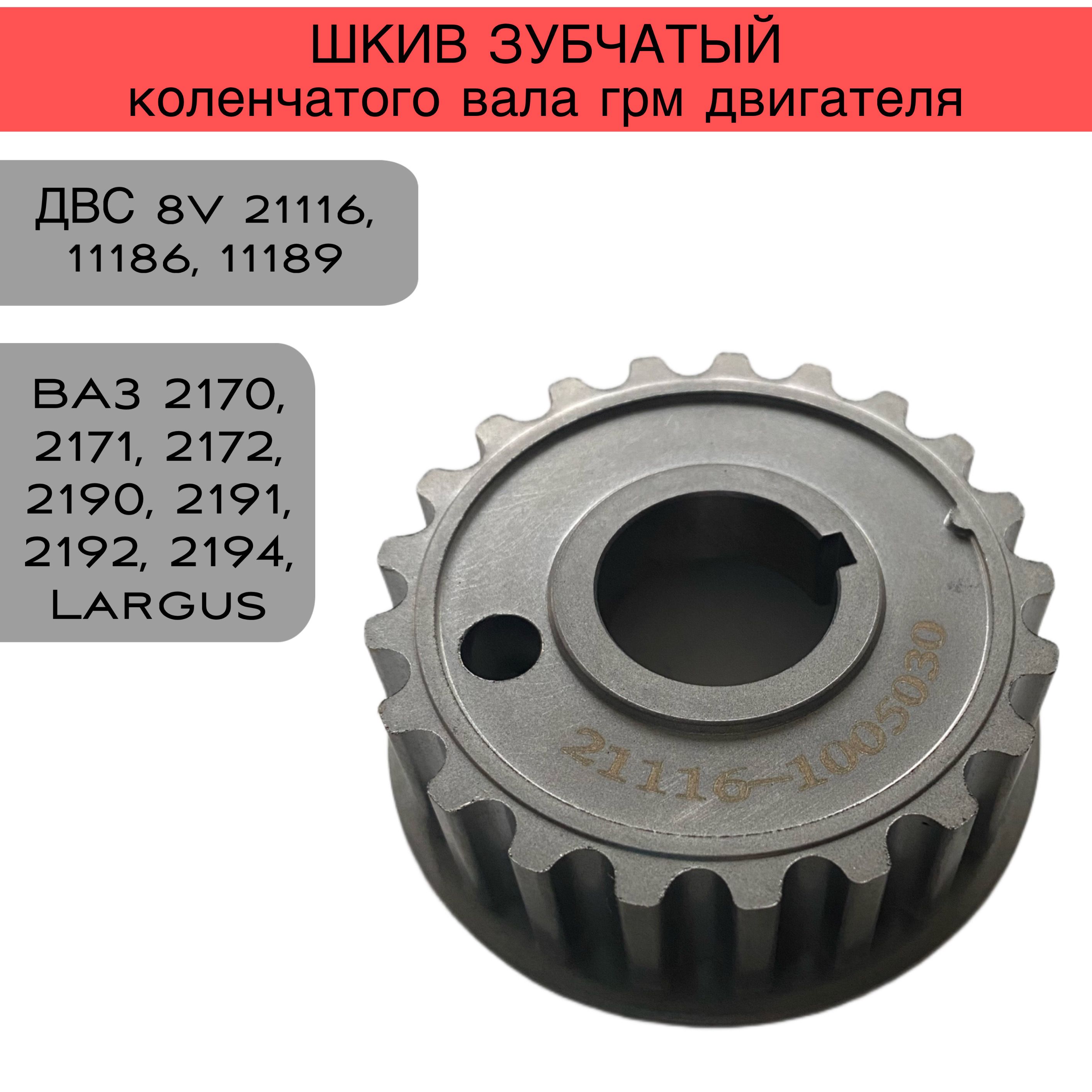 Шкив зубчатый коленвала ГРМ 8 кл двигатель 21116, 11189, гранта , ларгус , калина