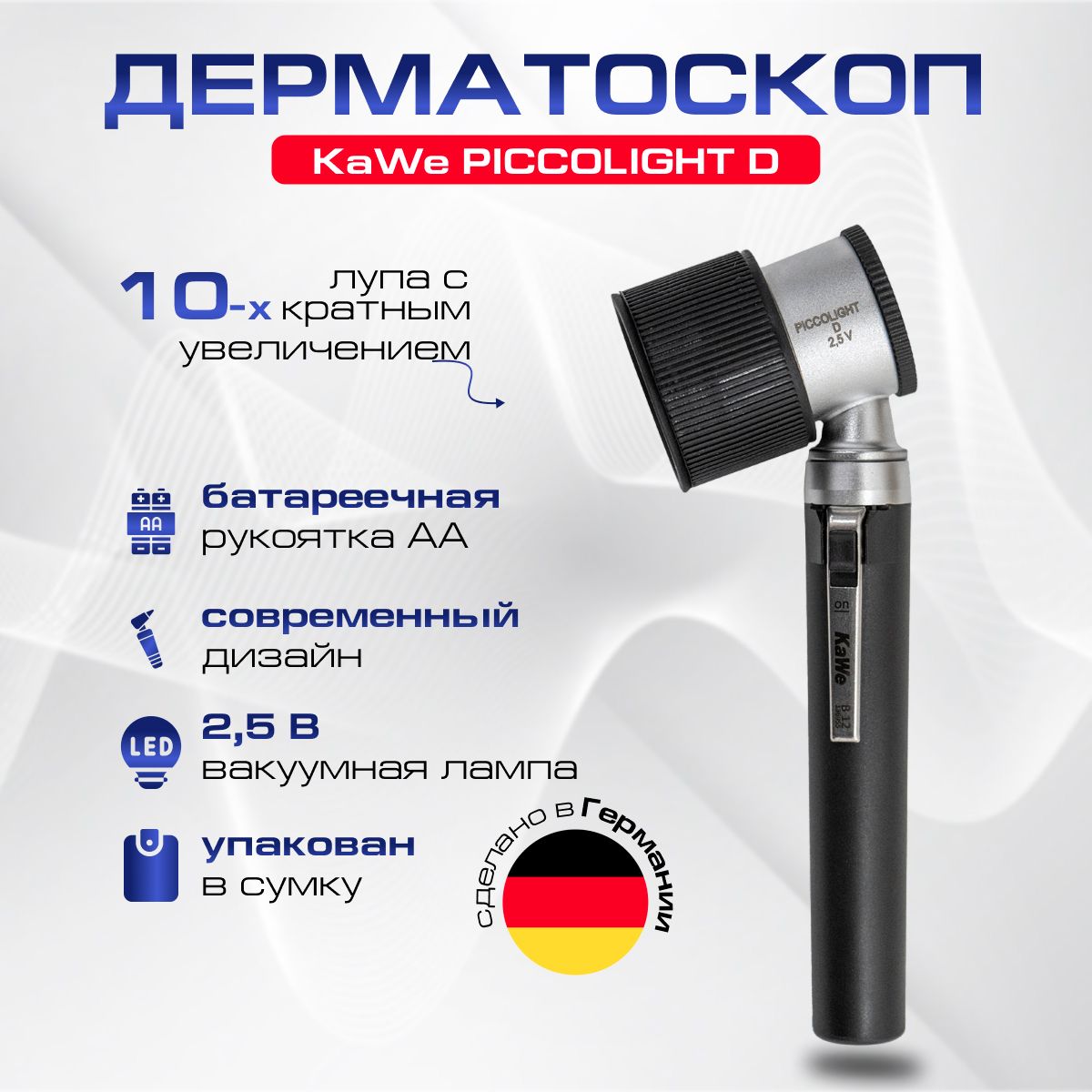 Дерматоскоп KAWE PICCOLIGHT D 2,5 В - ПИККОЛАЙТ 2,5 В, (Одобрен Минздравом), Германия