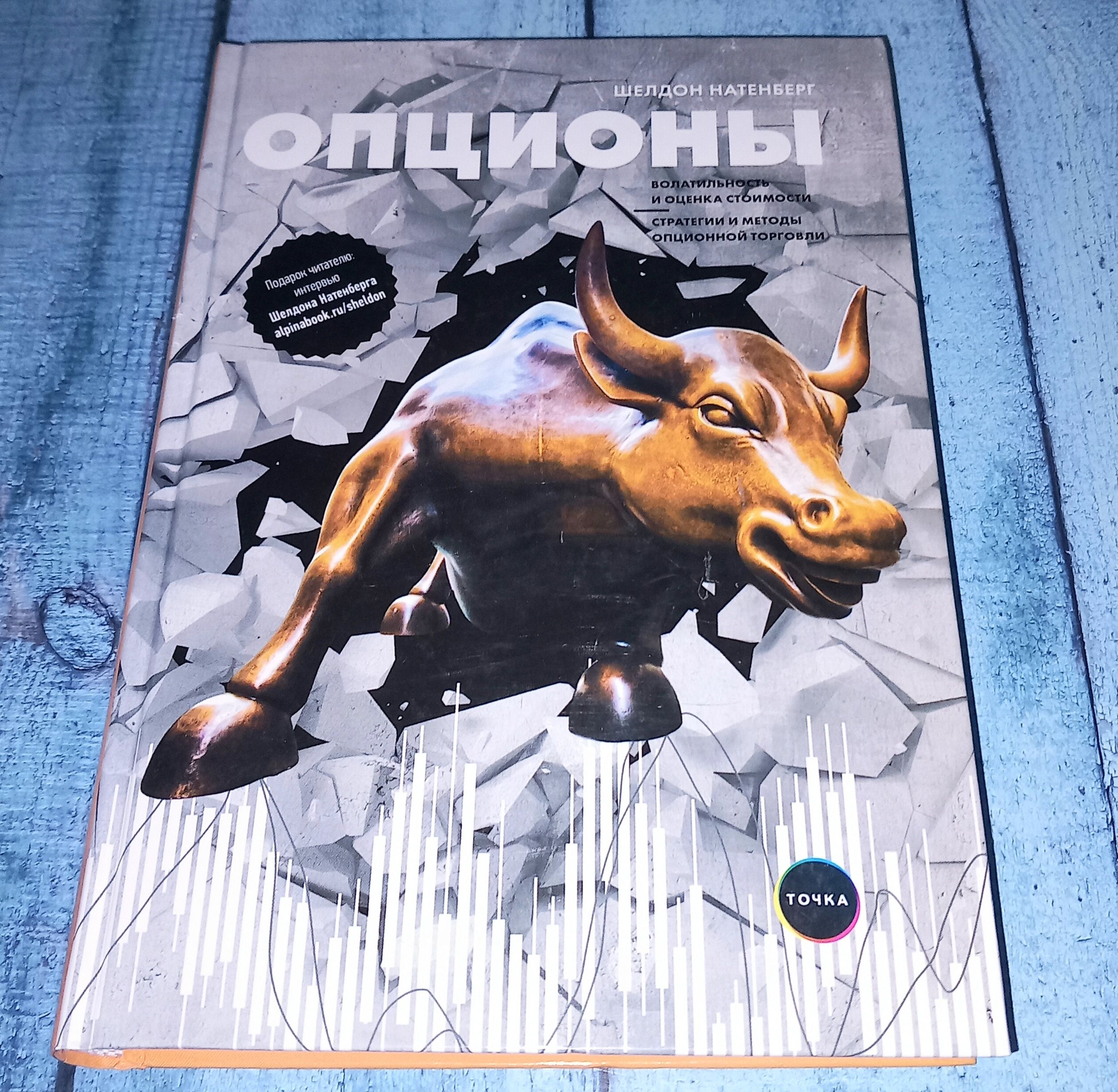 Натенберг Ш. Опционы: Волатильность и оценка стоимости. Стратегии и методы опционной торговли. 3-е изд. (А) (second hand) (отл. сост.) (тв.) | Натенберг Шелдон