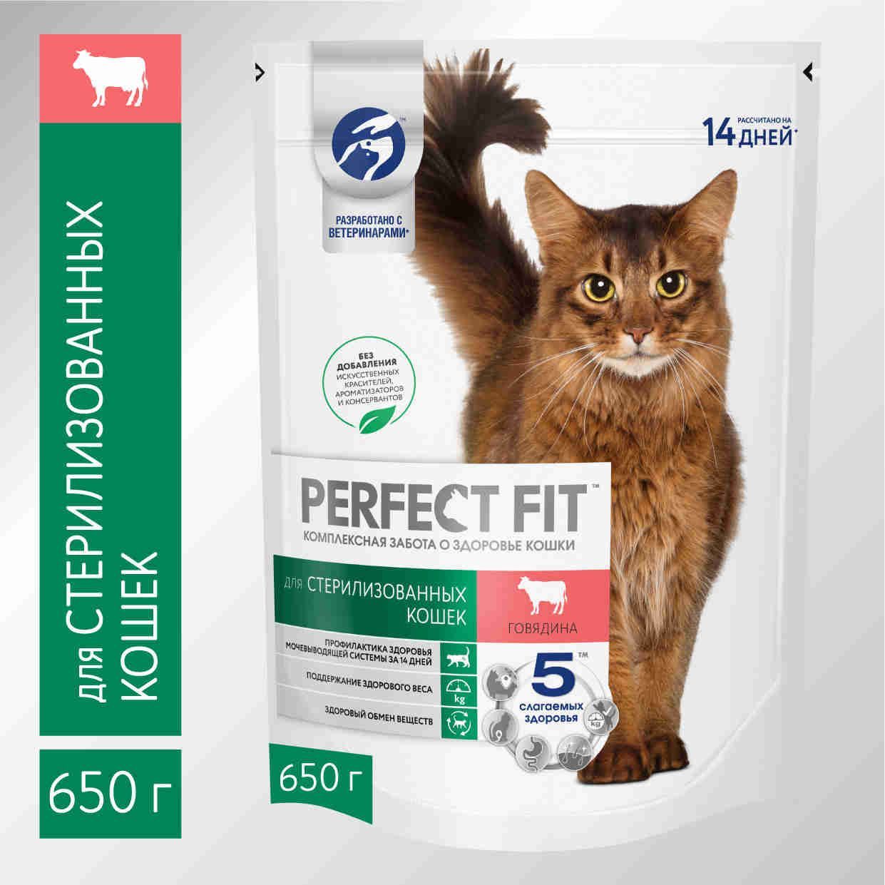 Сухой корм PERFECT FIT™ для стерилизованных кошек, с говядиной, 650г