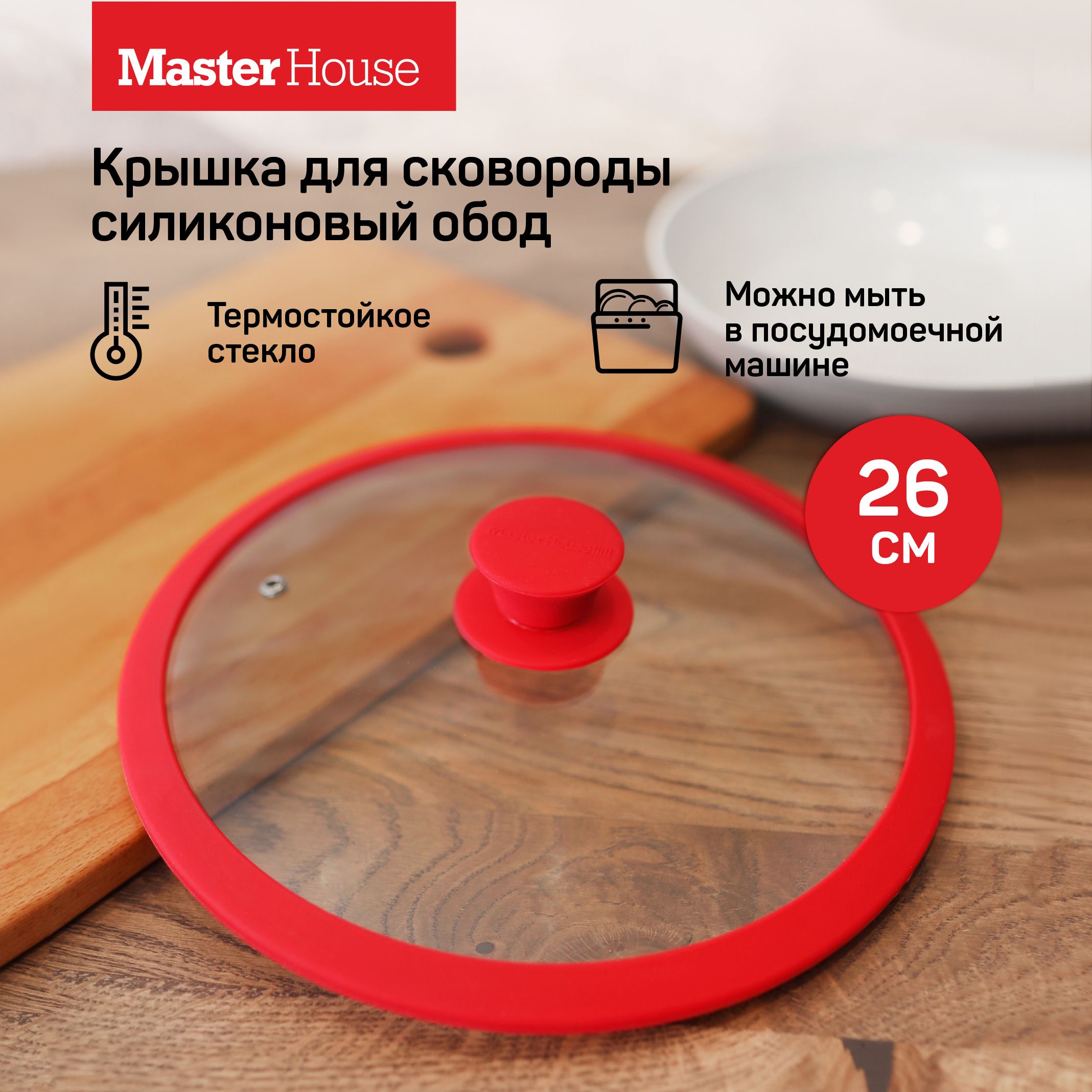 Крышка для сковороды 26 см София красная Master House