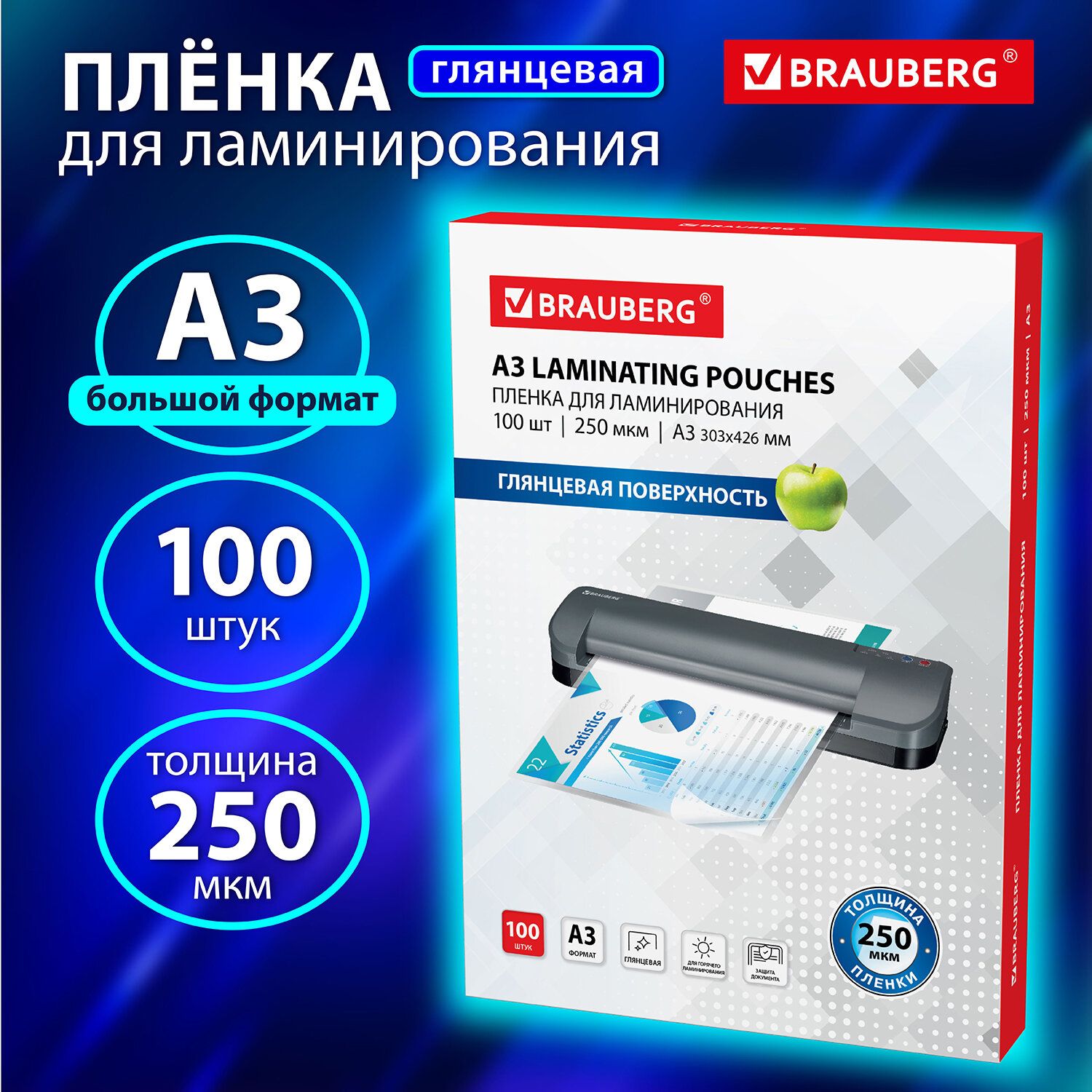 Пленки-заготовки д/ламинирования БОЛЬШОГО ФОРМАТА, А3, КОМПЛЕКТ 100шт, 250 мкм, BRAUBERG, 531779